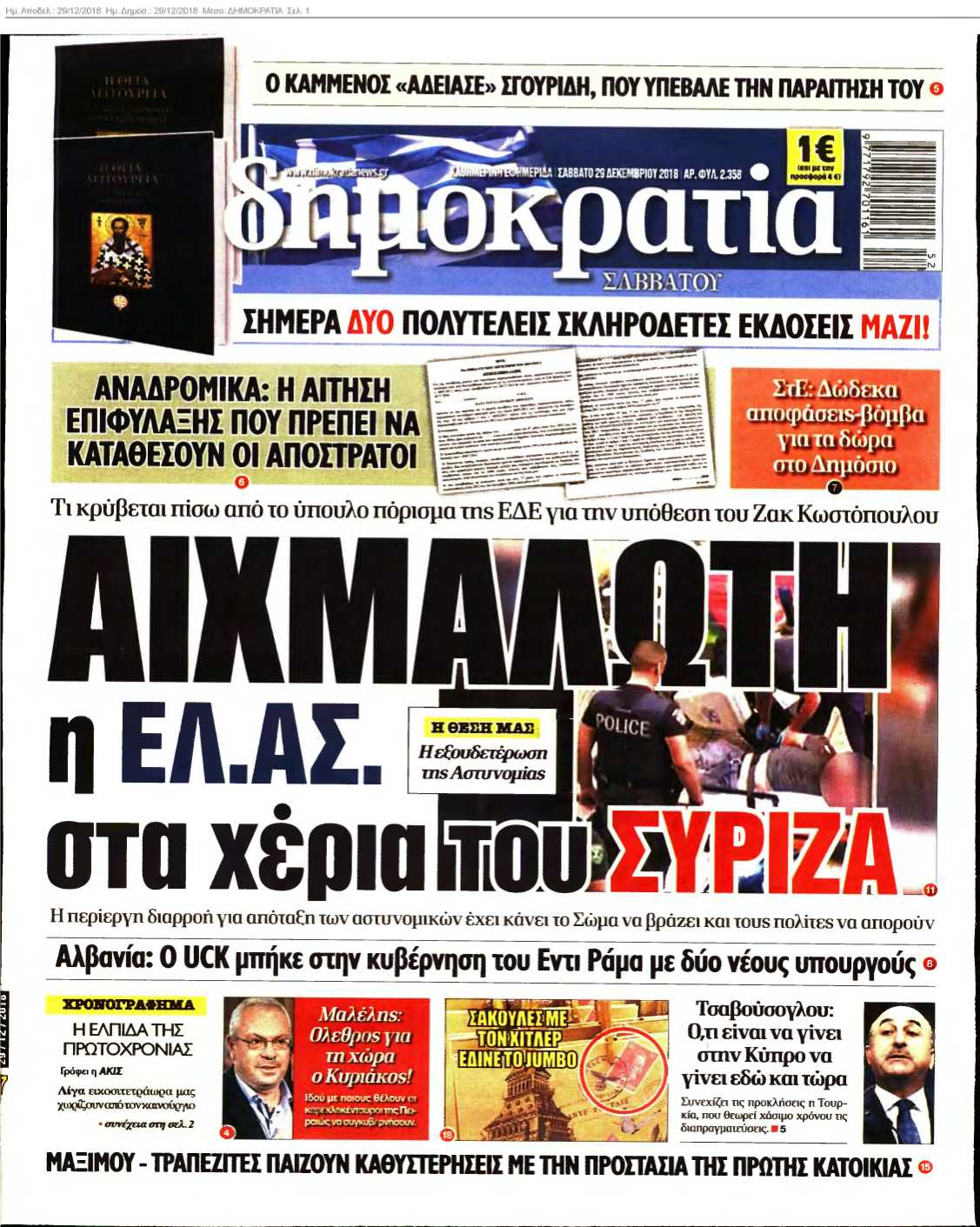 ΔΗΜΟΚΡΑΤΙΑ 29-12-2018