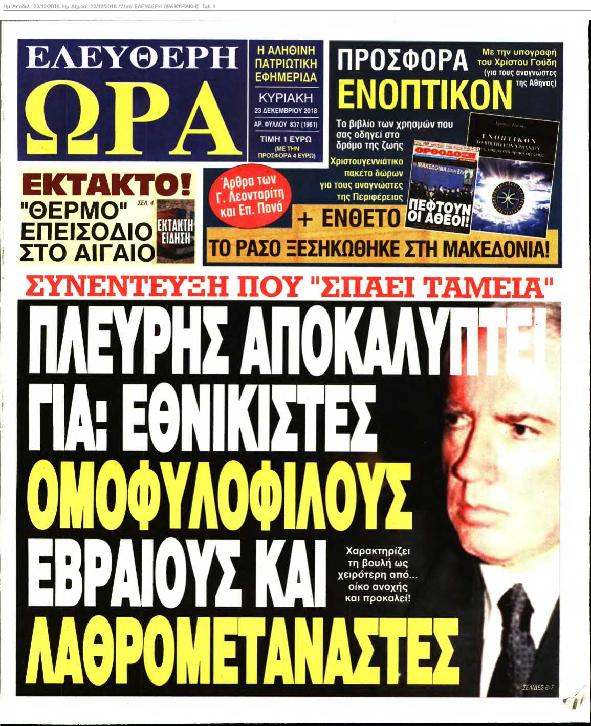 ΕΛΕΥΘΕΡΗ ΩΡΑ ΚΥΡΙΑΚΗΣ 23-12-2018