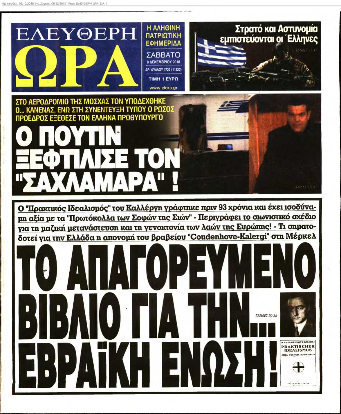 ΕΛΕΥΘΕΡΗ ΩΡΑ 08-12-2018