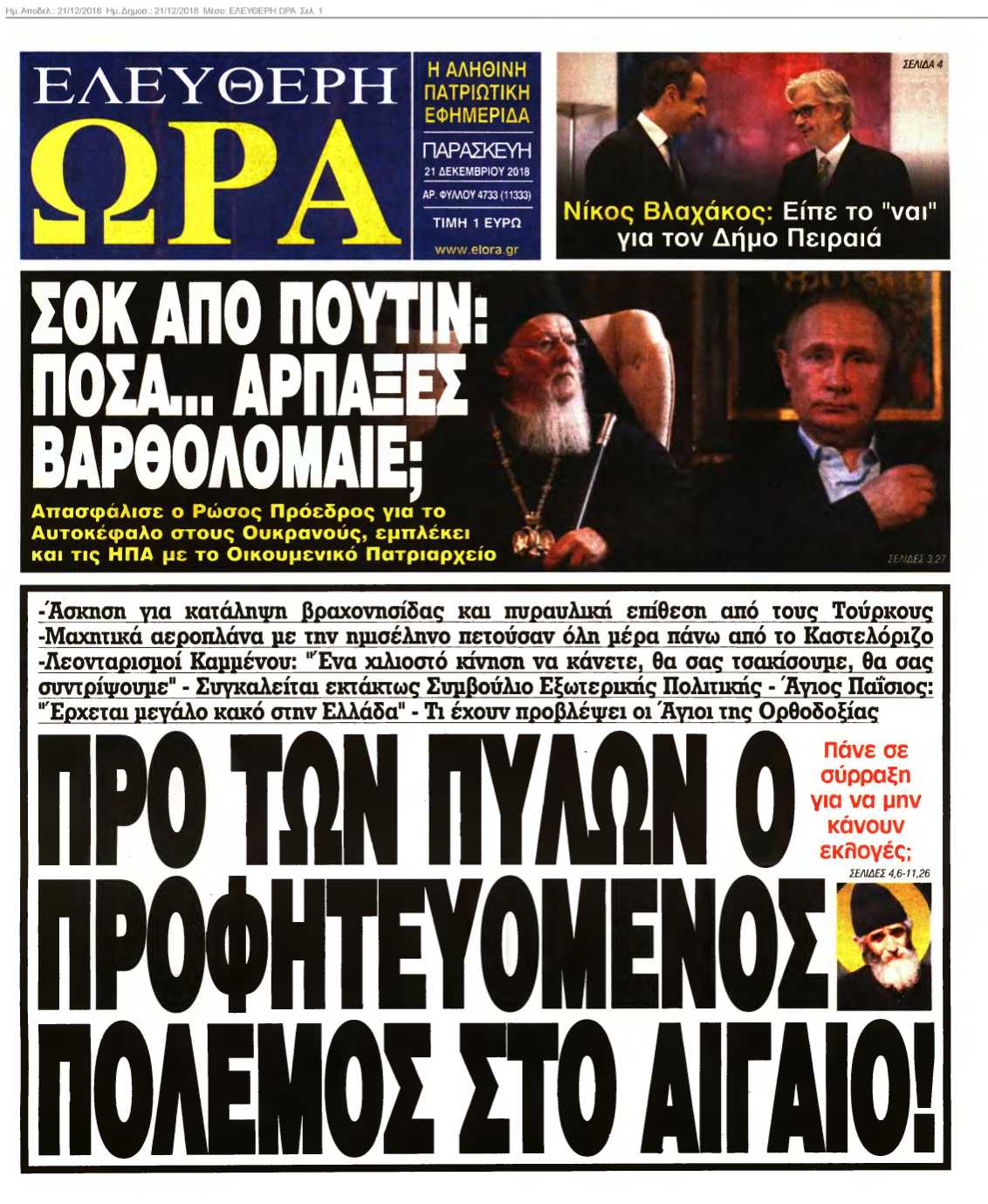 ΕΛΕΥΘΕΡΗ ΩΡΑ 21-12-2018