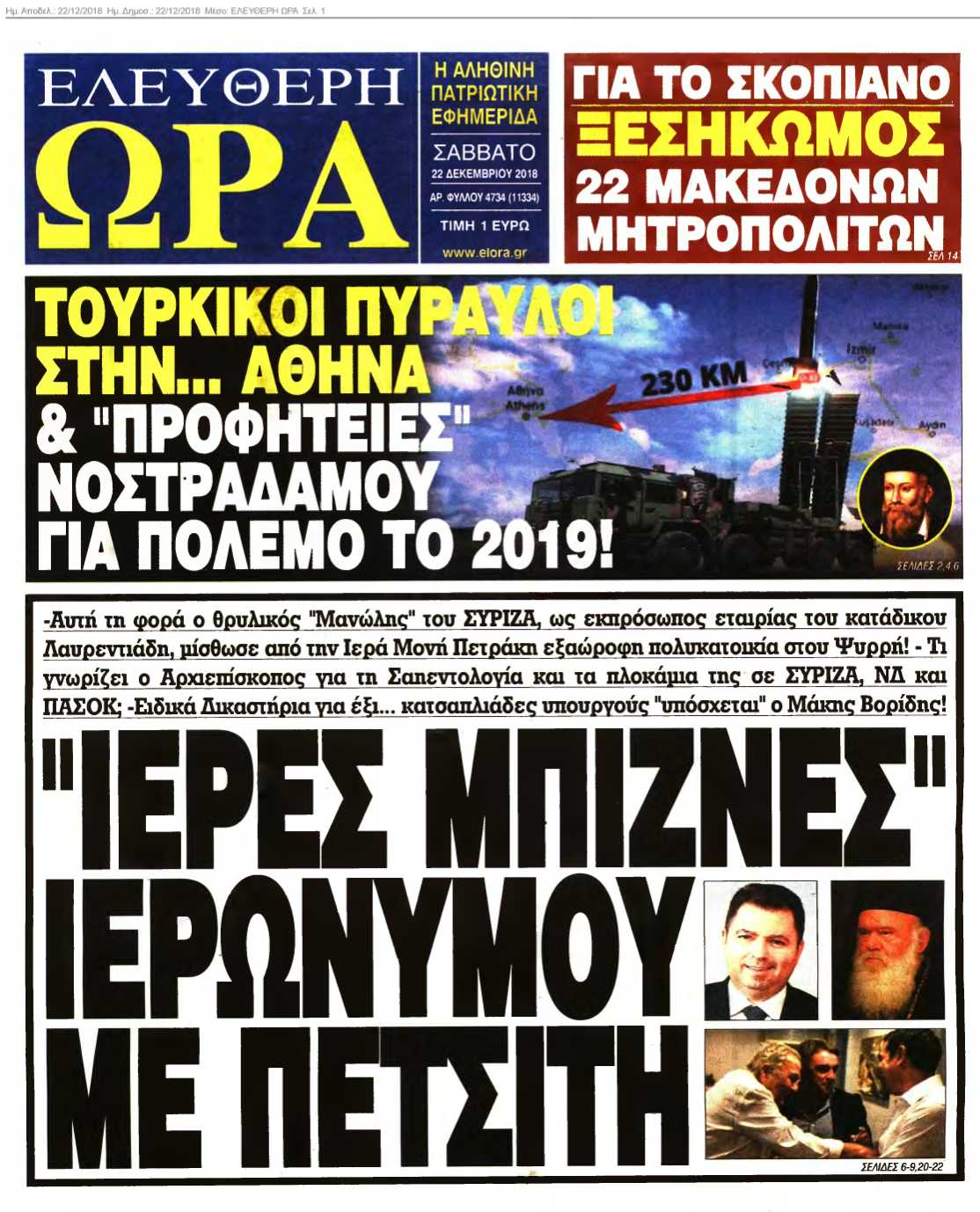 ΕΛΕΥΘΕΡΗ ΩΡΑ 22-12-2018