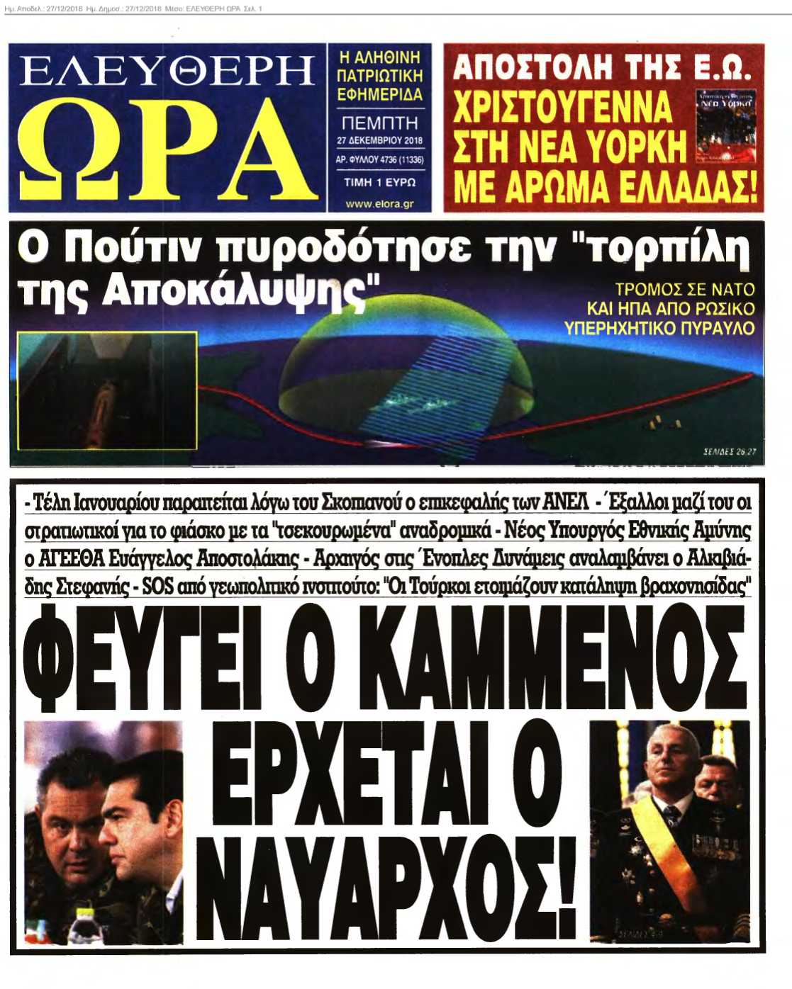 ΕΛΕΥΘΕΡΗ ΩΡΑ 27-12-2018
