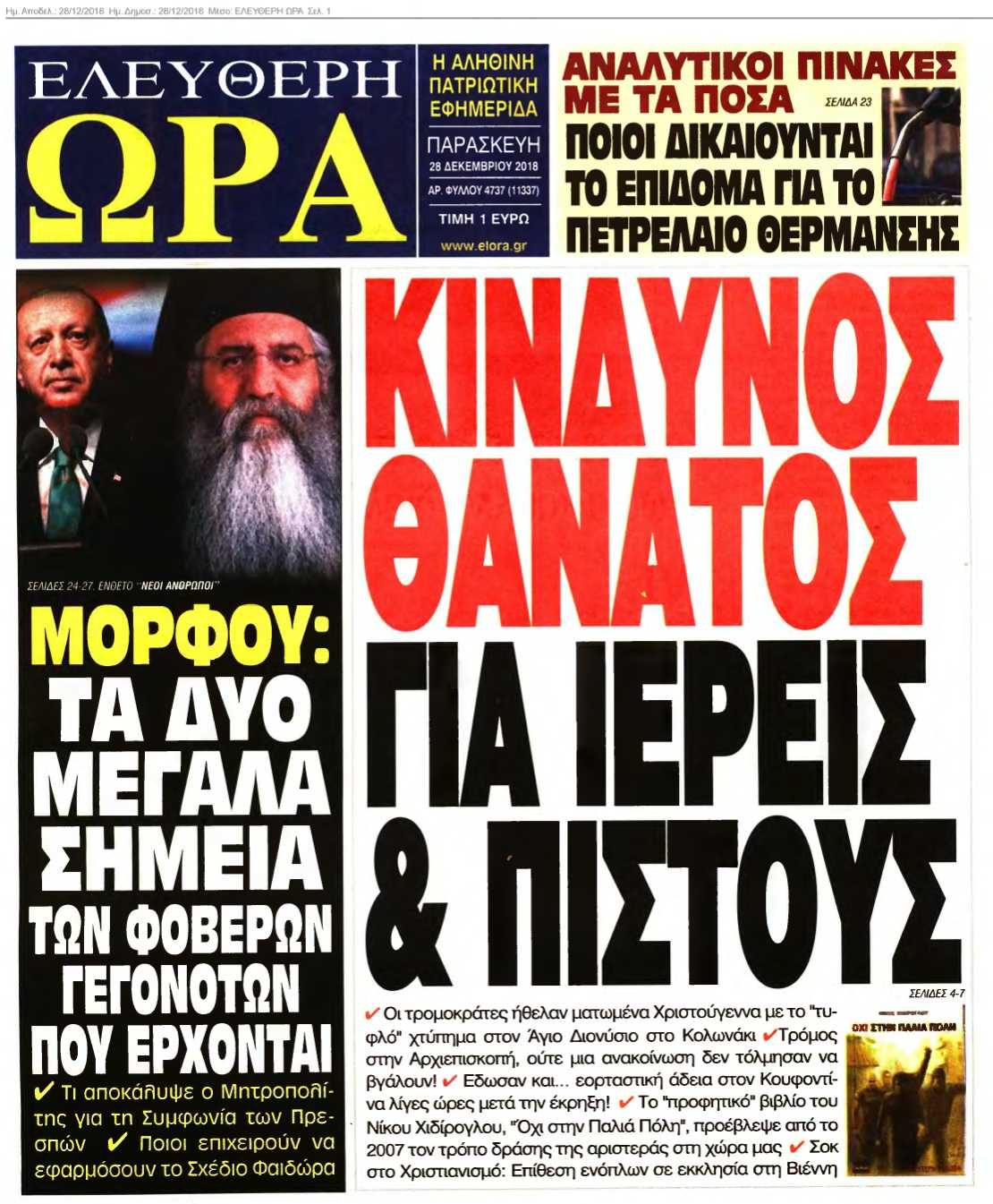 ΕΛΕΥΘΕΡΗ ΩΡΑ 28-12-2018