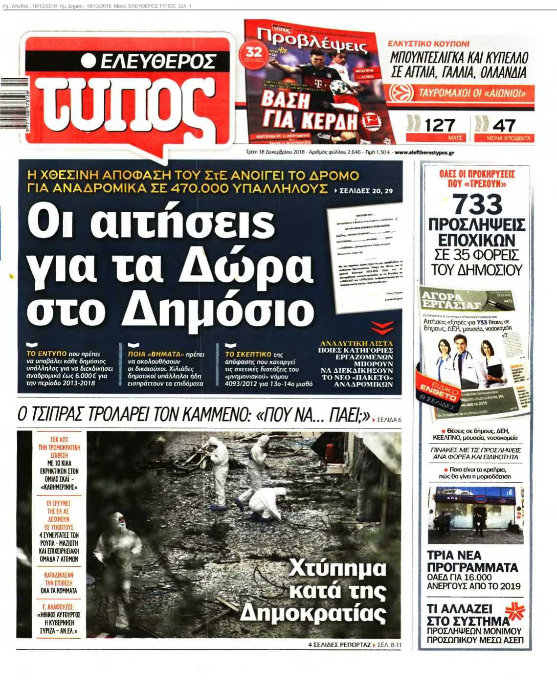 ΕΛΕΥΘΕΡΟΣ ΤΥΠΟΣ 18-12-2018