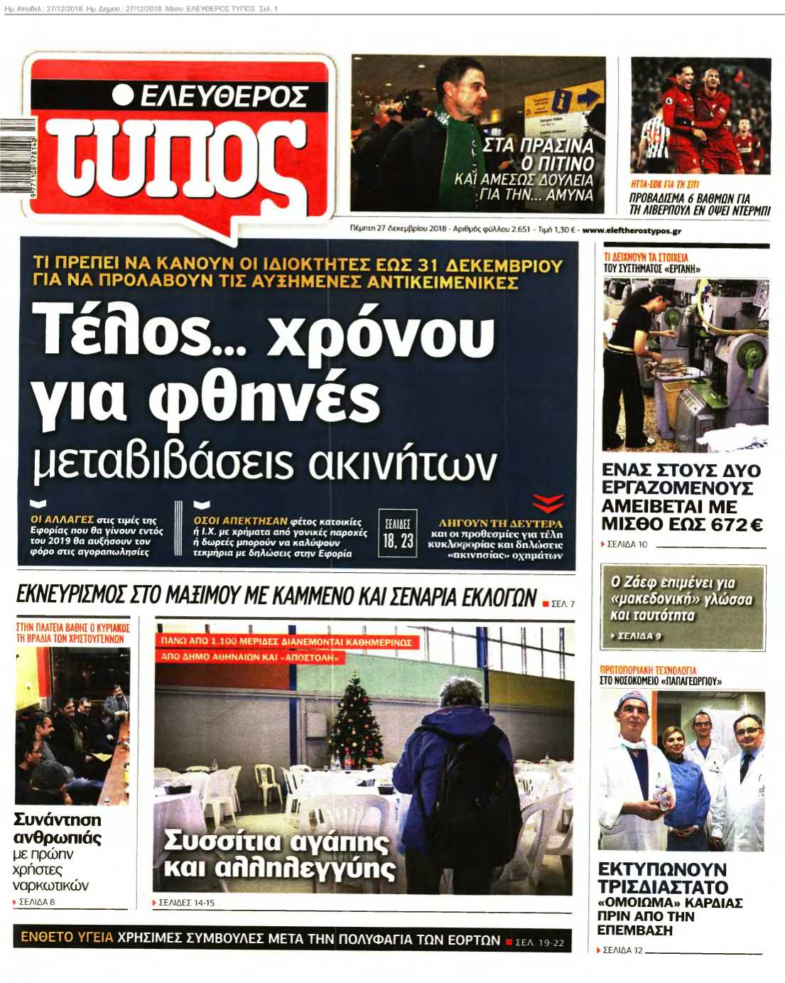 ΕΛΕΥΘΕΡΟΣ ΤΥΠΟΣ 27-12-2018