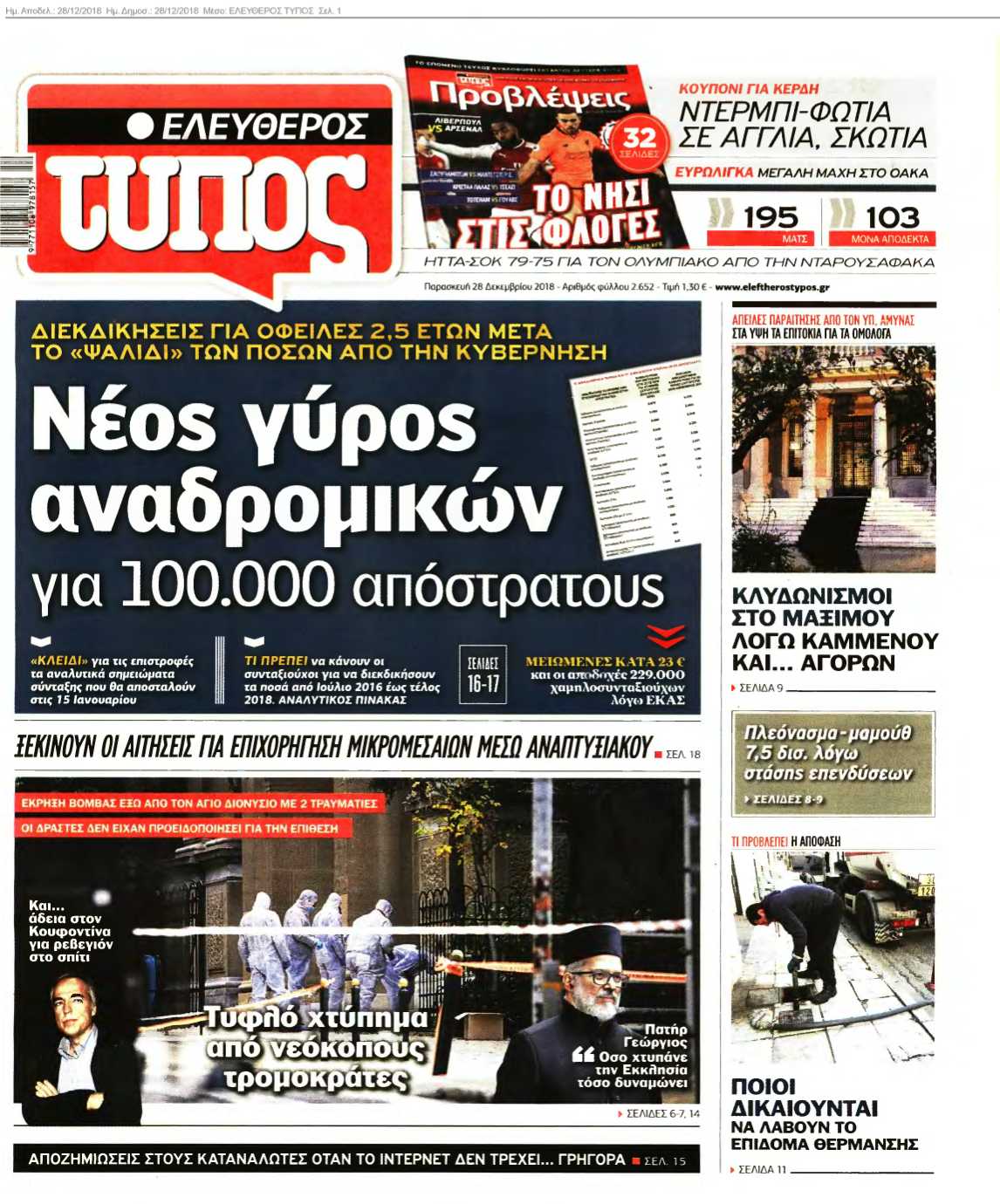 ΕΛΕΥΘΕΡΟΣ ΤΥΠΟΣ 28-12-2018