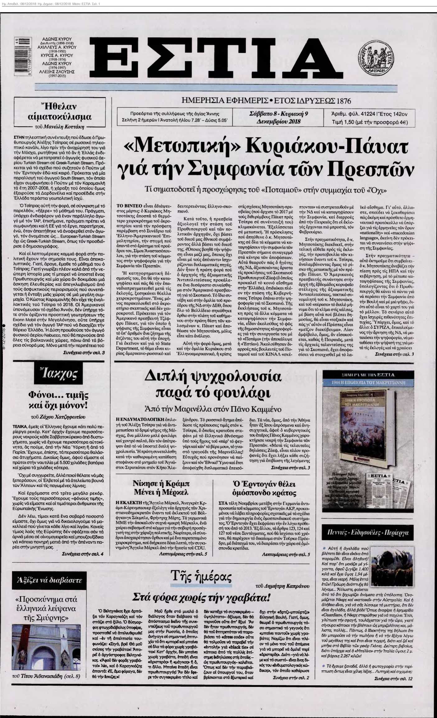 ΕΣΤΙΑ 08-12-2018