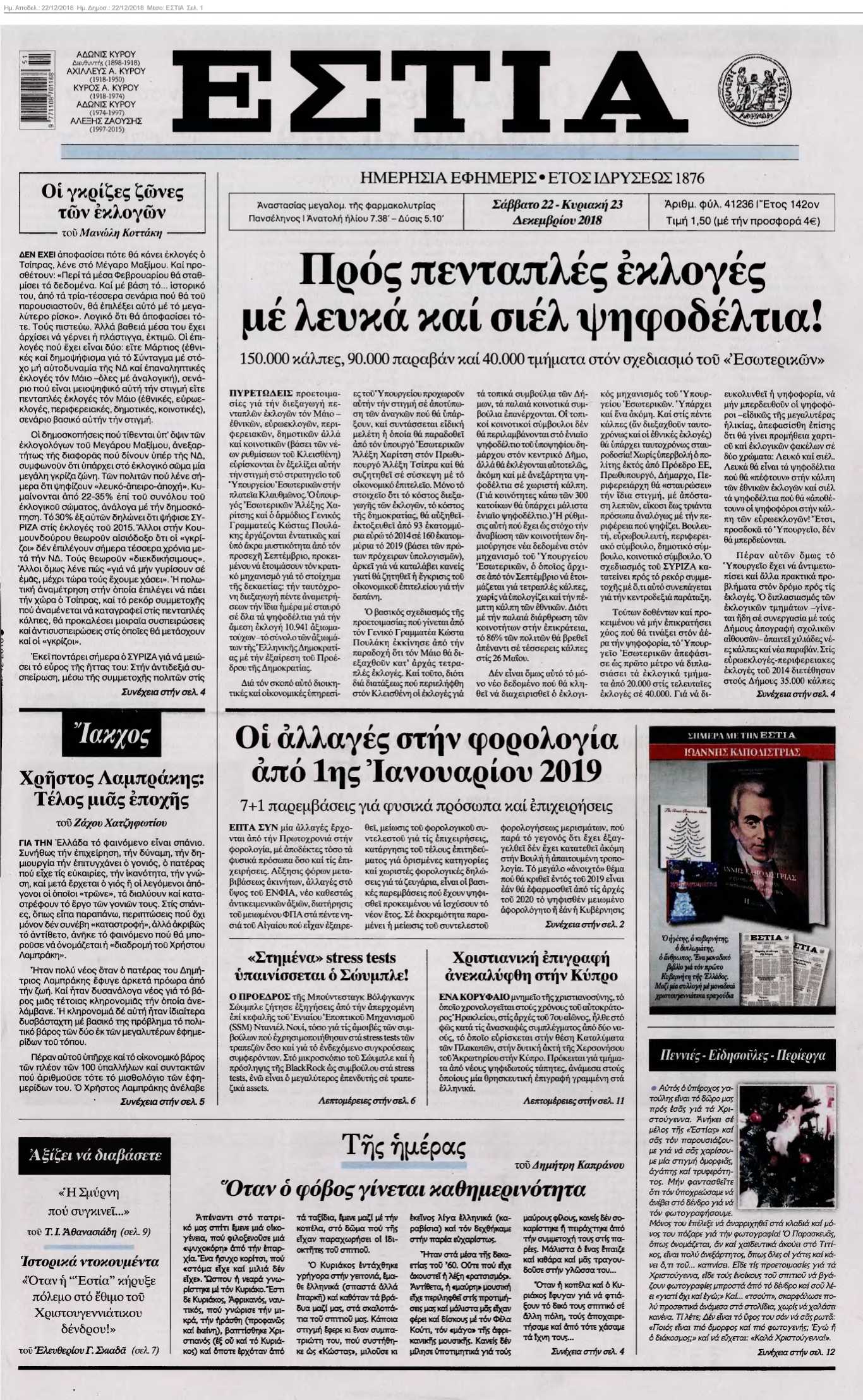 ΕΣΤΙΑ 22-12-2018