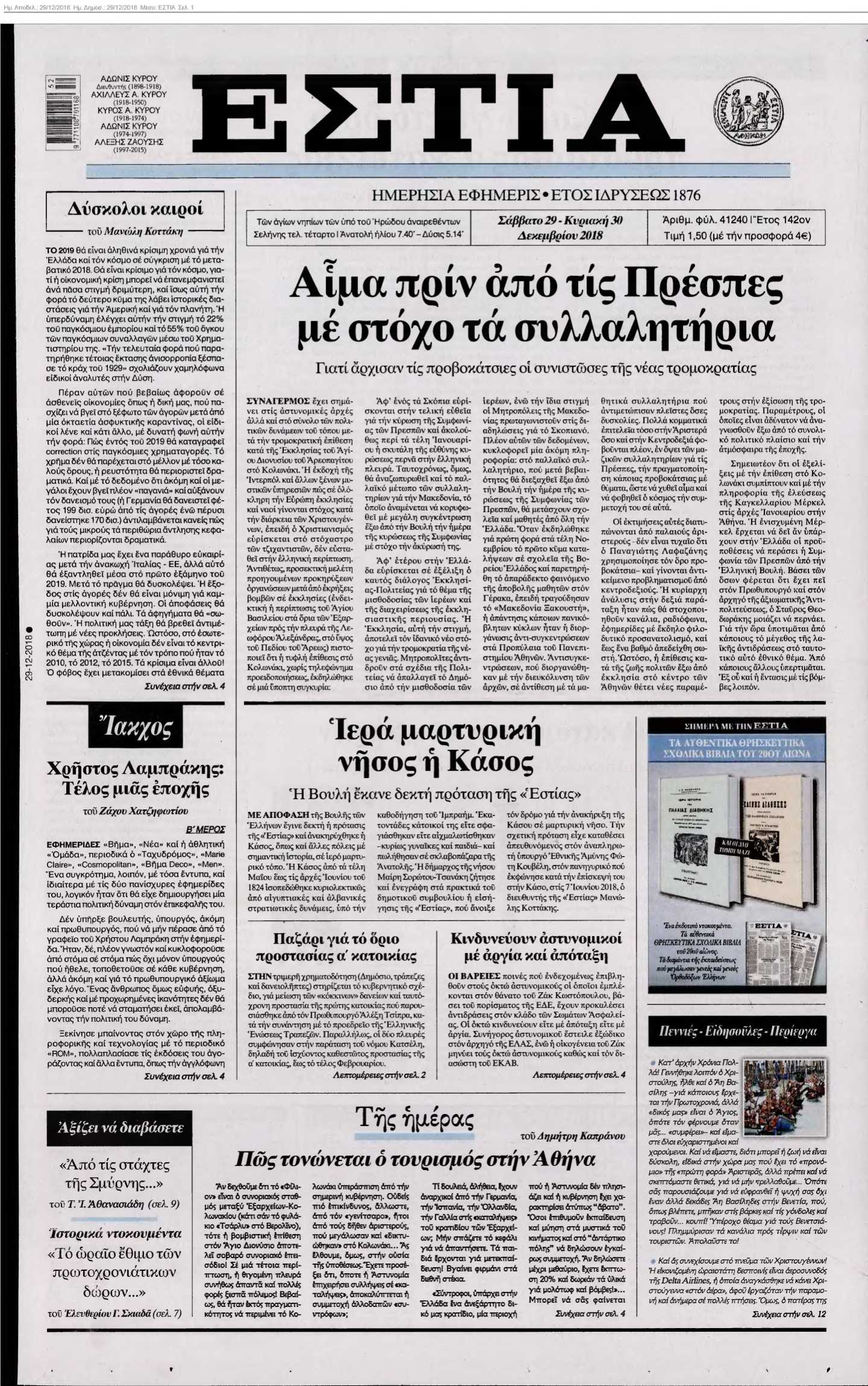 ΕΣΤΙΑ 29-12-2018