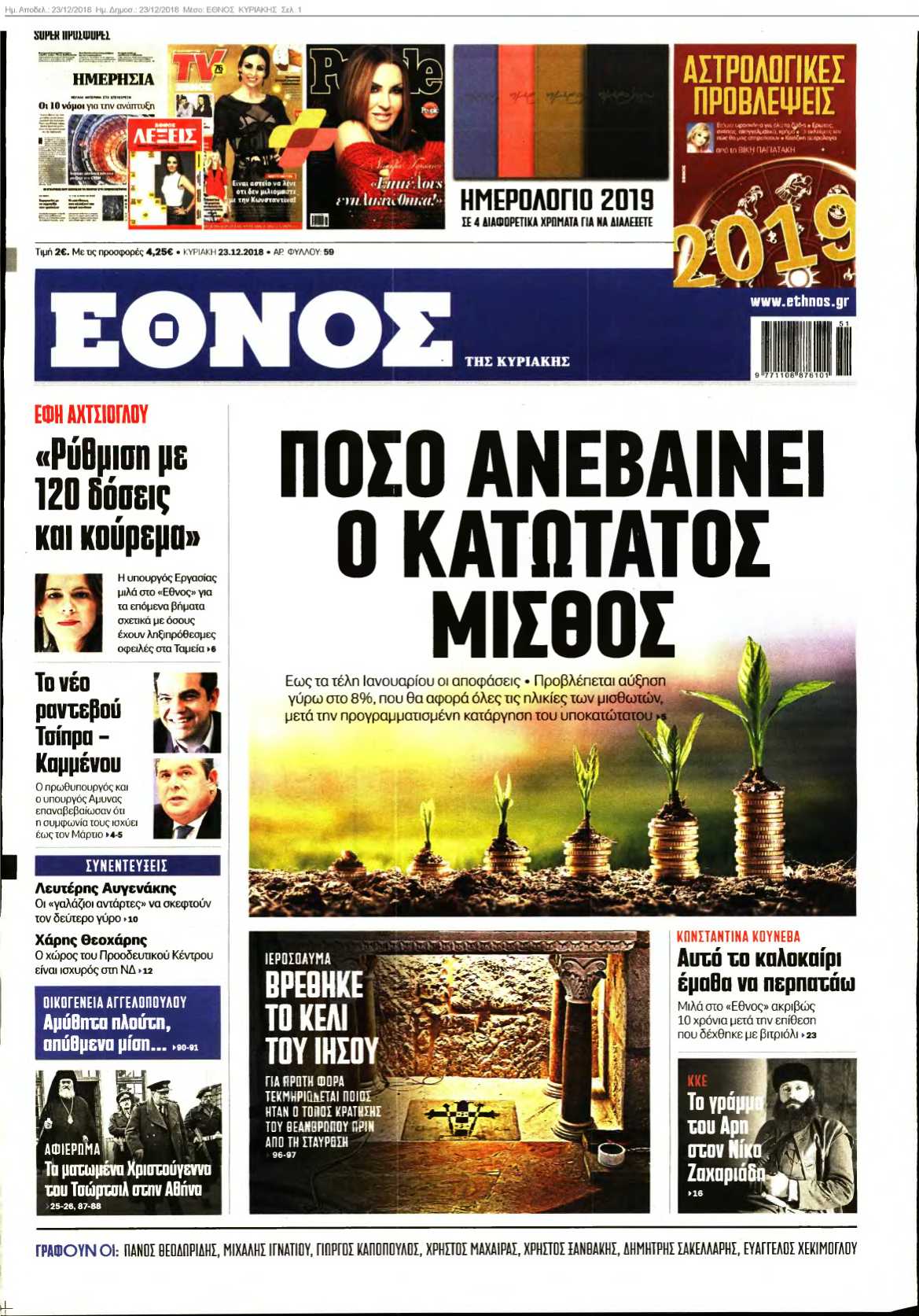 ΕΘΝΟΣ ΚΥΡΙΑΚΗΣ 23-12-2018