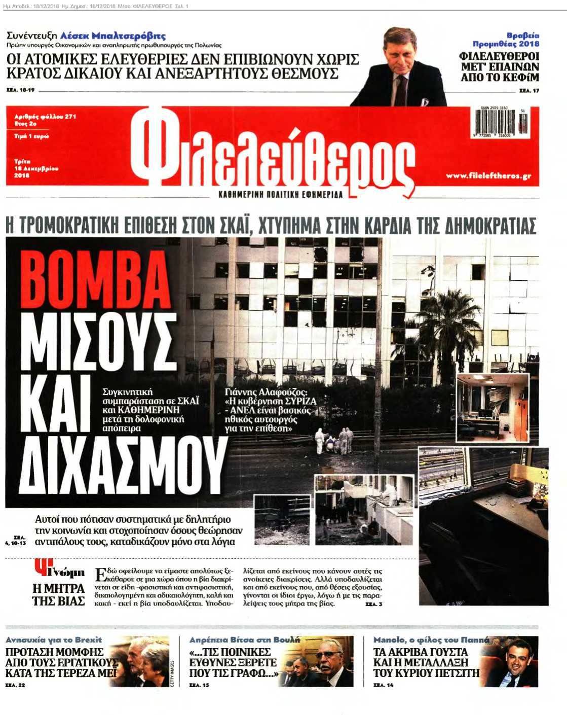 ΦΙΛΕΛΕΥΘΕΡΟΣ 18-12-2018