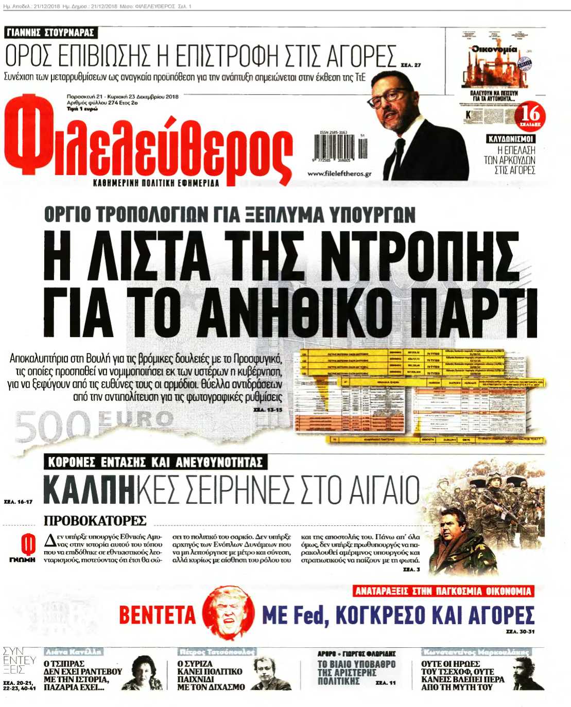 ΦΙΛΕΛΕΥΘΕΡΟΣ 21-12-2018