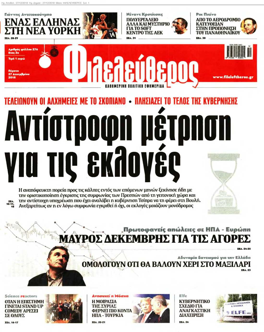ΦΙΛΕΛΕΥΘΕΡΟΣ 27-12-2018