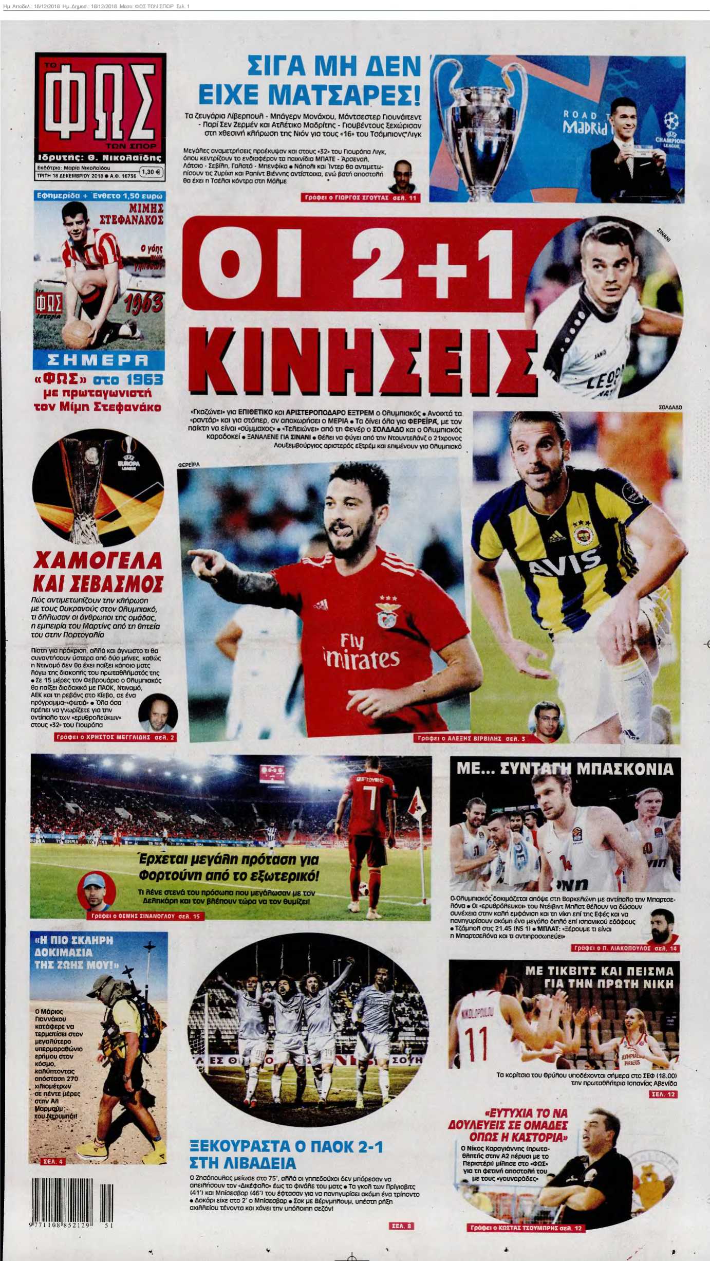 ΦΩΣ ΤΩΝ ΣΠΟΡ 18-12-2018