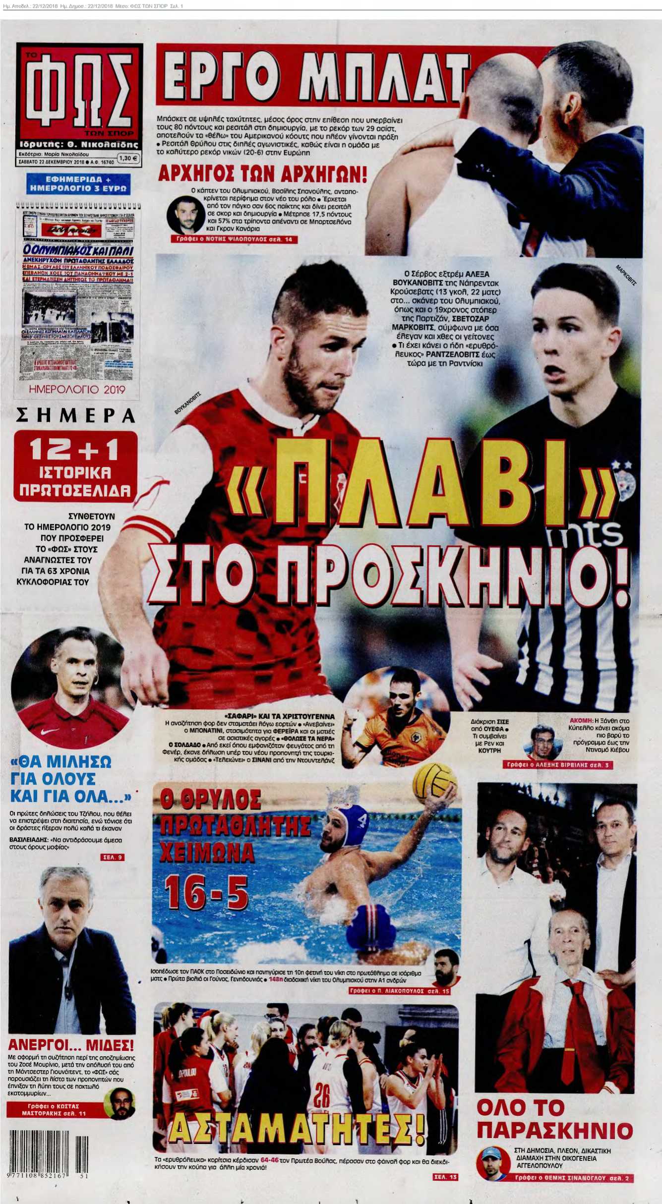 ΦΩΣ ΤΩΝ ΣΠΟΡ 22-12-2018