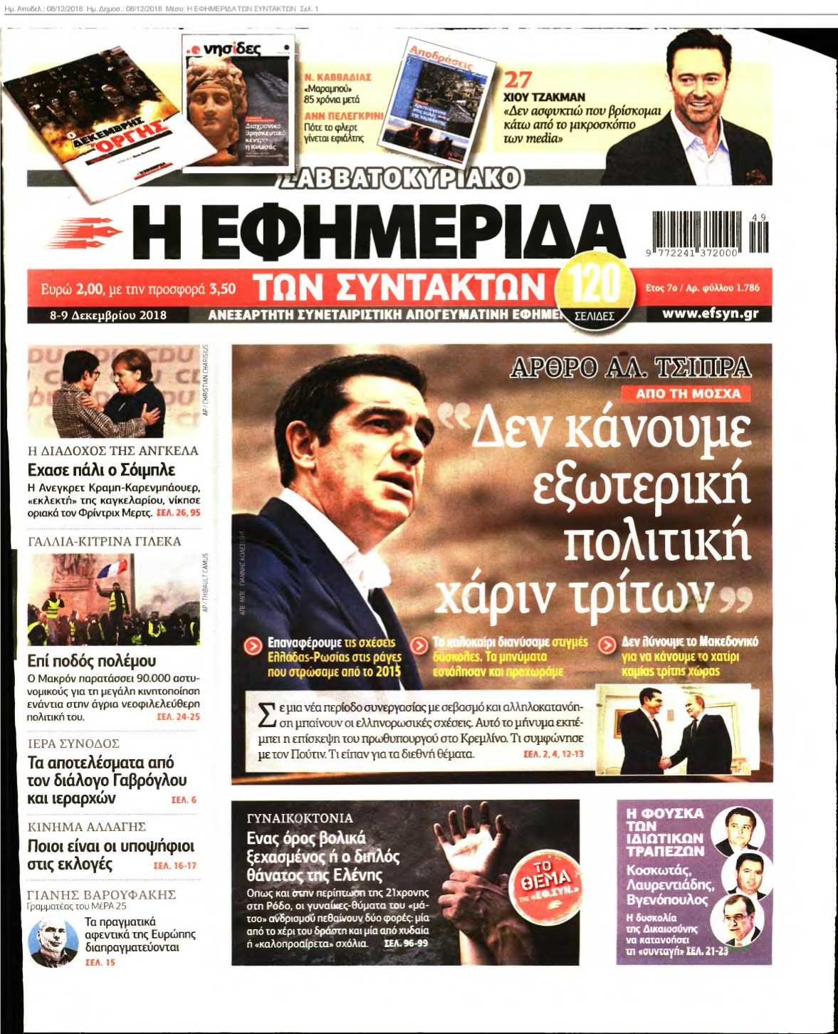 Η ΕΦΗΜΕΡΙΔΑ ΤΩΝ ΣΥΝΤΑΚΤΩΝ 08-12-2018