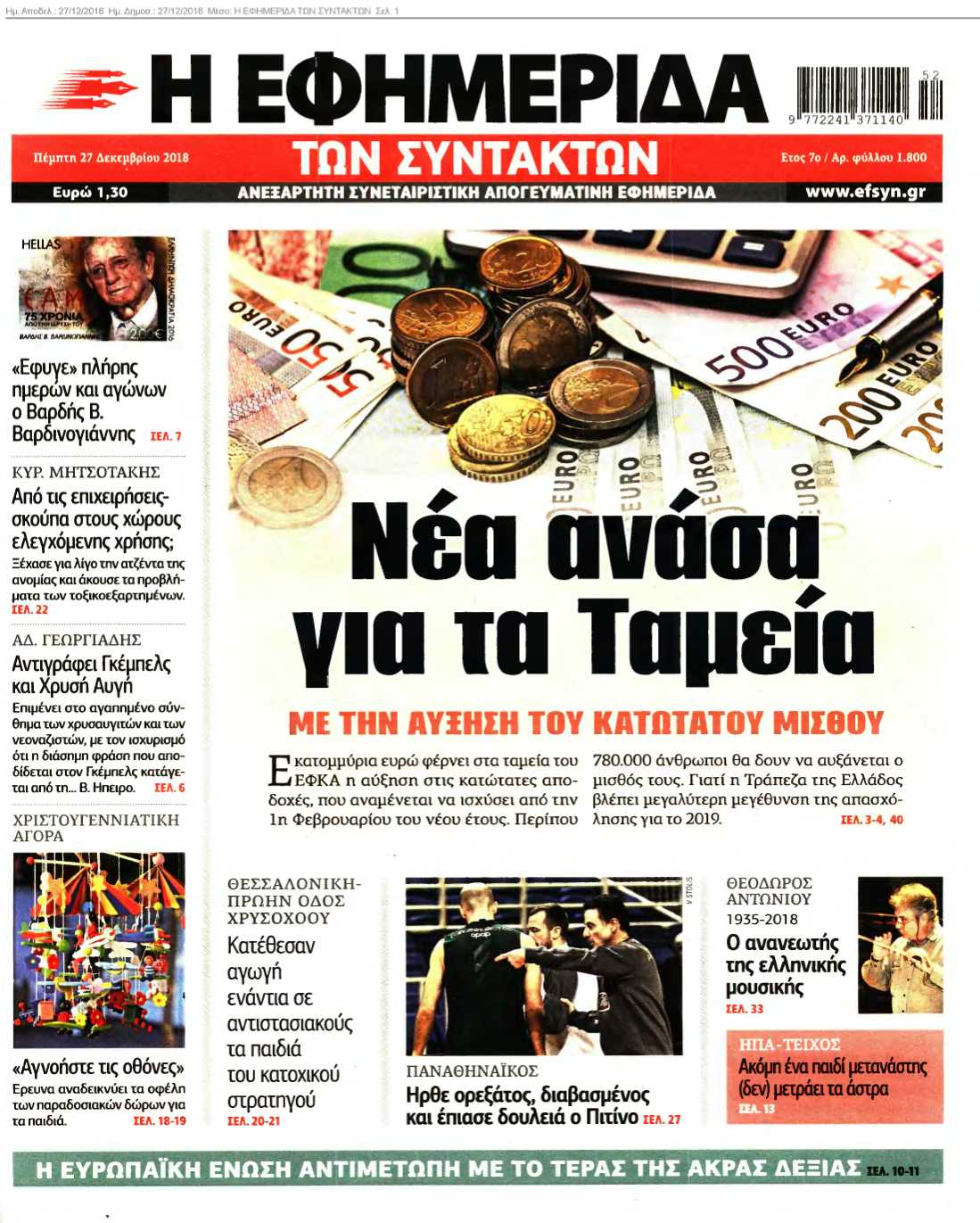 Η ΕΦΗΜΕΡΙΔΑ ΤΩΝ ΣΥΝΤΑΚΤΩΝ 27-12-2018