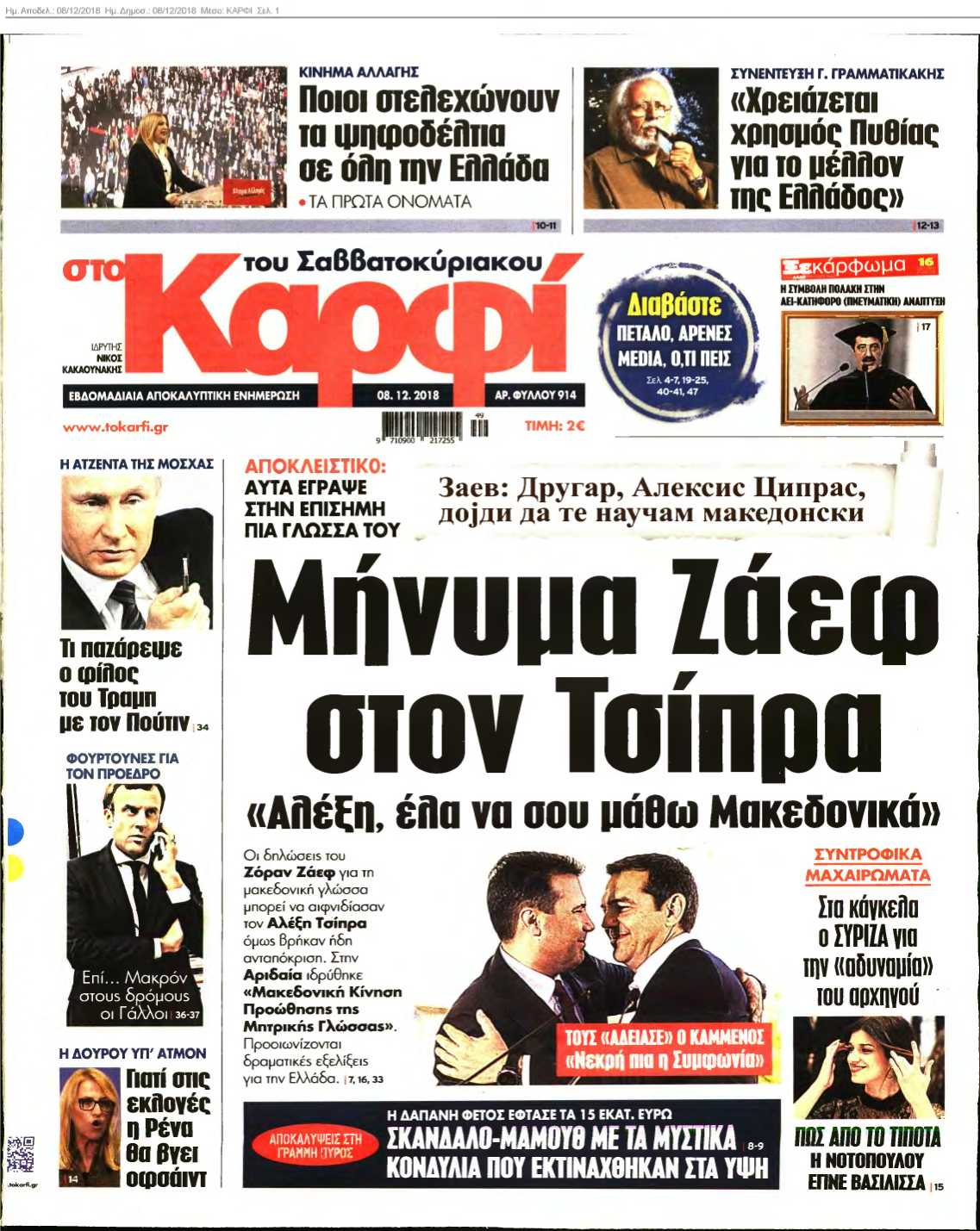 ΚΑΡΦΙ 08-12-2018