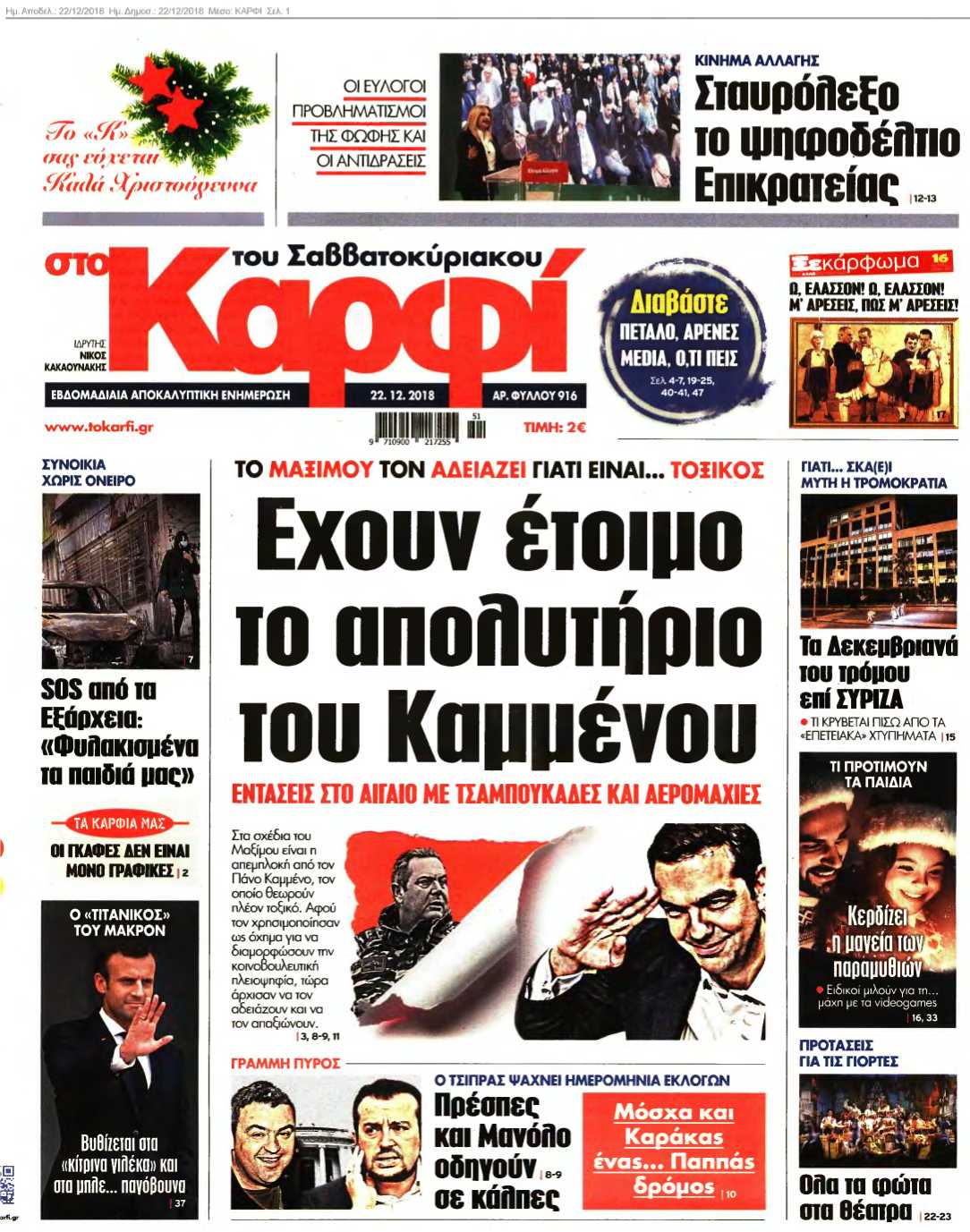 ΚΑΡΦΙ 22-12-2018