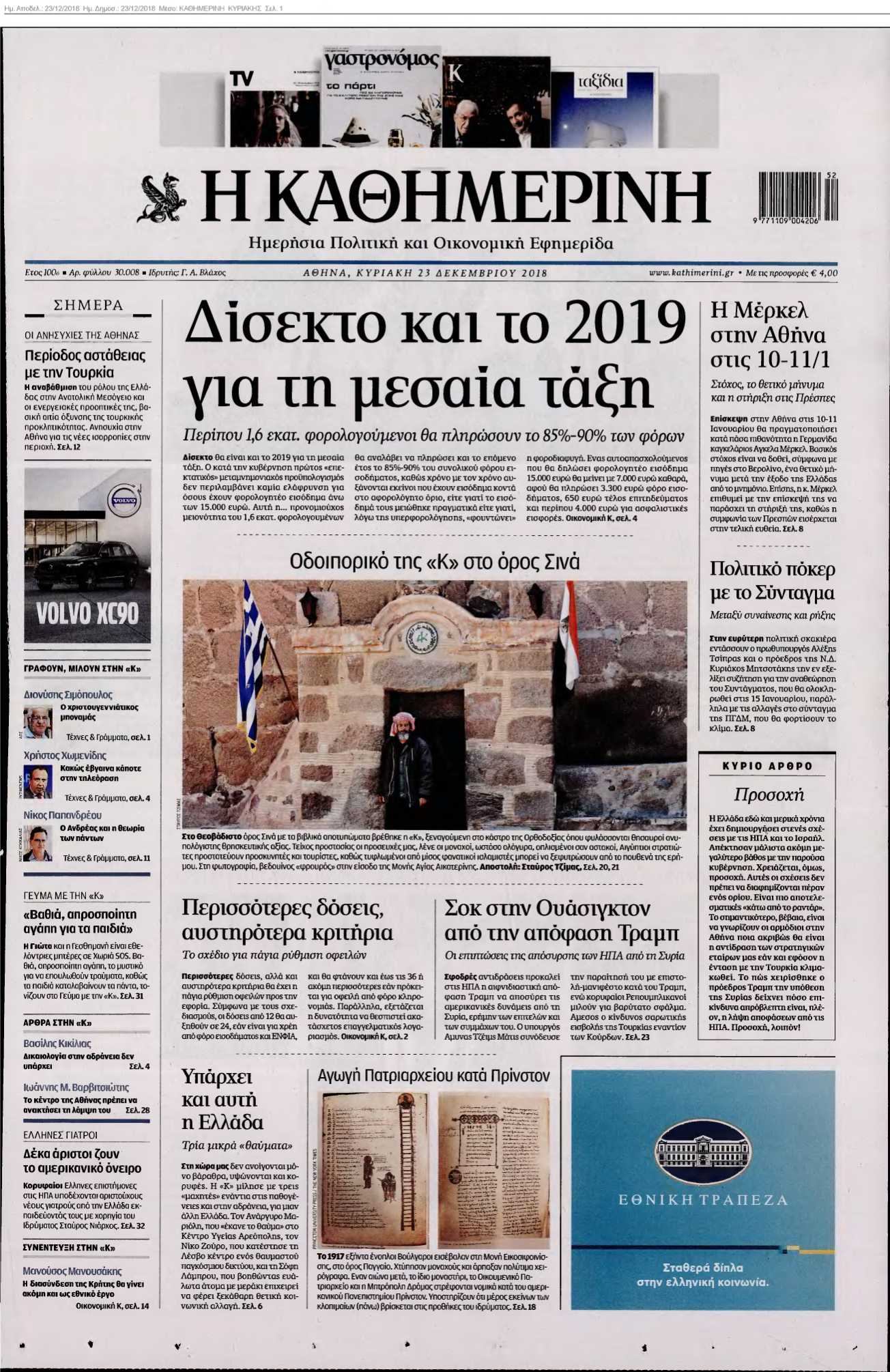 ΚΑΘΗΜΕΡΙΝΗ ΚΥΡΙΑΚΗΣ 23-12-2018