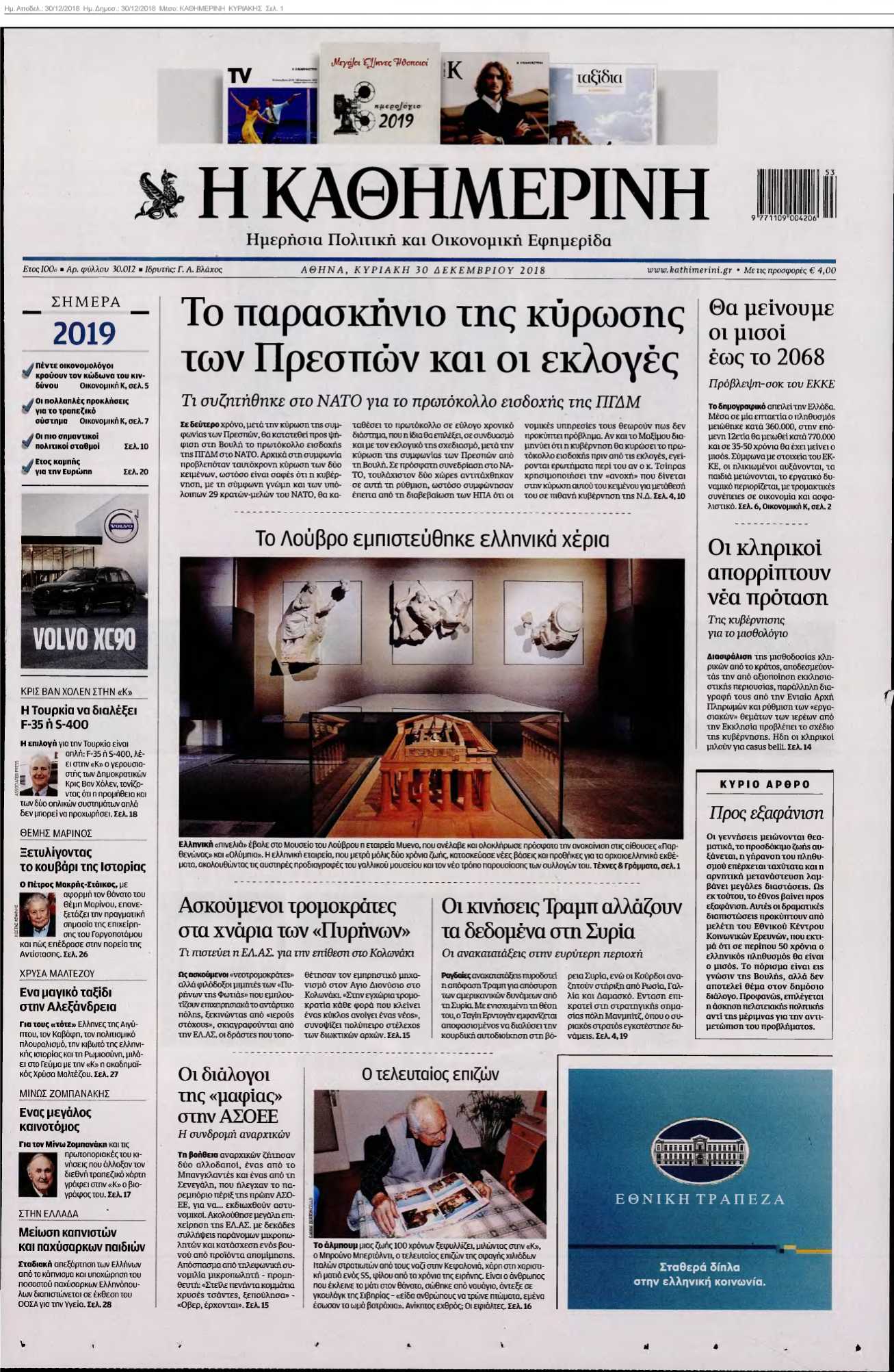 ΚΑΘΗΜΕΡΙΝΗ ΚΥΡΙΑΚΗΣ 30-12-2018