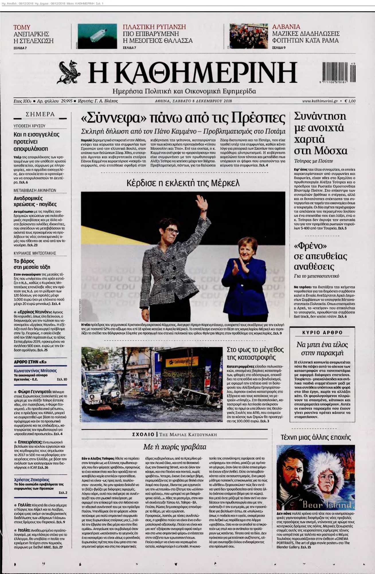 ΚΑΘΗΜΕΡΙΝΗ 08-12-2018