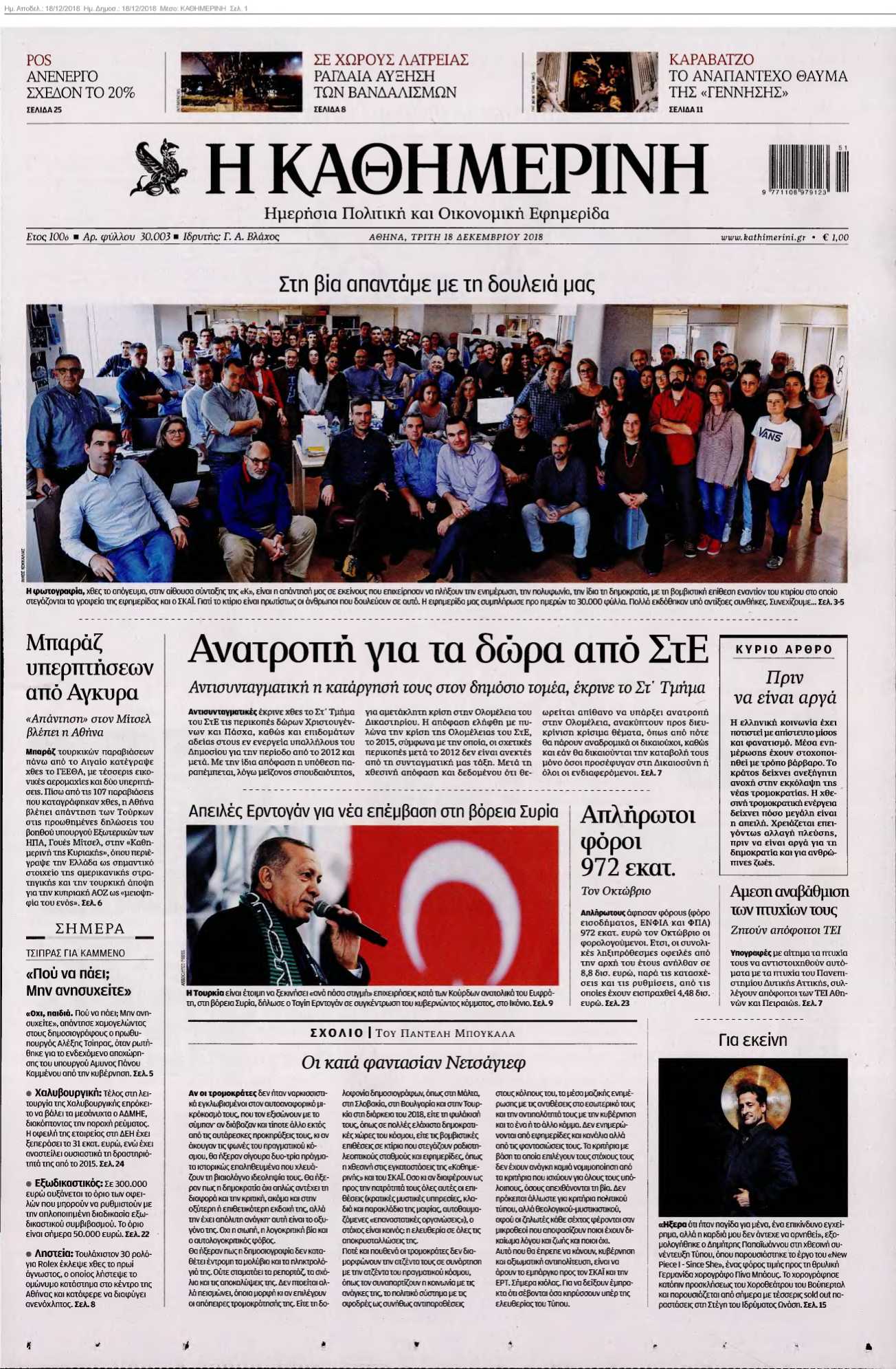 ΚΑΘΗΜΕΡΙΝΗ 18-12-2018