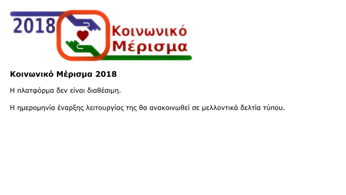 Κοινωνικό μέρισμα 2018: Πότε ανοίγει η πλατφόρμα