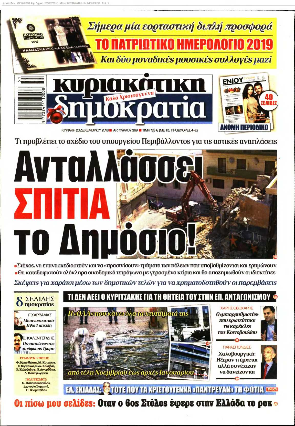 ΚΥΡΙΑΚΑΤΙΚΗ ΔΗΜΟΚΡΑΤΙΑ 23-12-2018