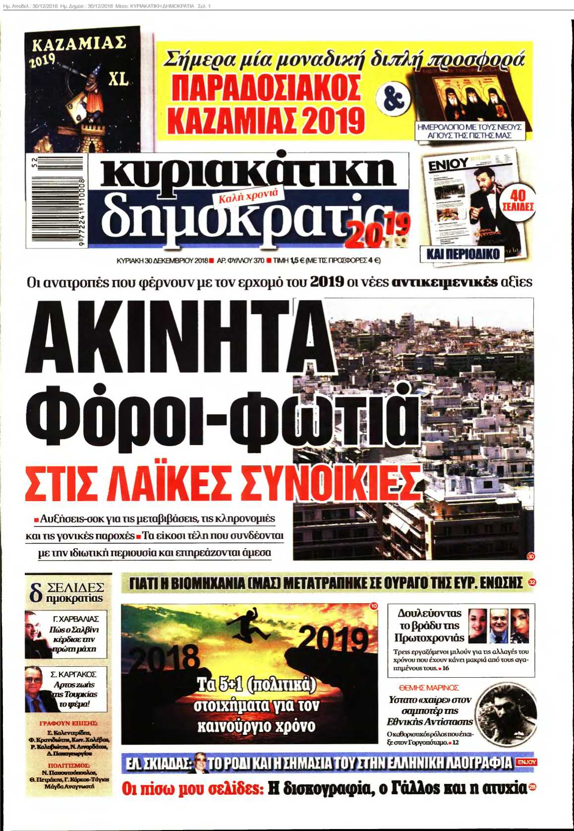 ΚΥΡΙΑΚΑΤΙΚΗ ΔΗΜΟΚΡΑΤΙΑ 30-12-2018
