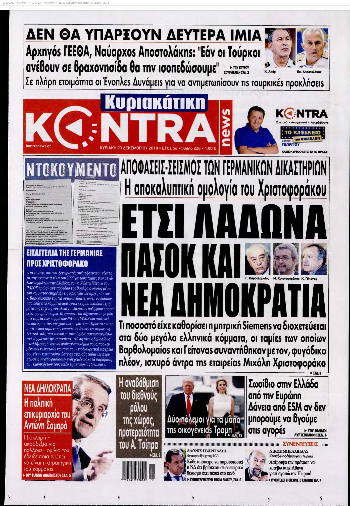 ΚΥΡΙΑΚΑΤΙΚΗ KONTRA NEWS 23-12-2018