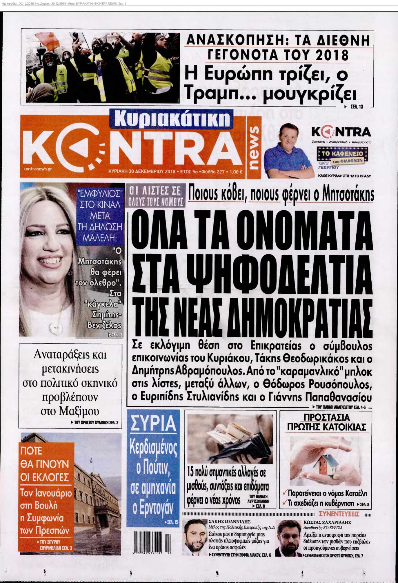 ΚΥΡΙΑΚΑΤΙΚΗ KONTRA NEWS 30-12-2018