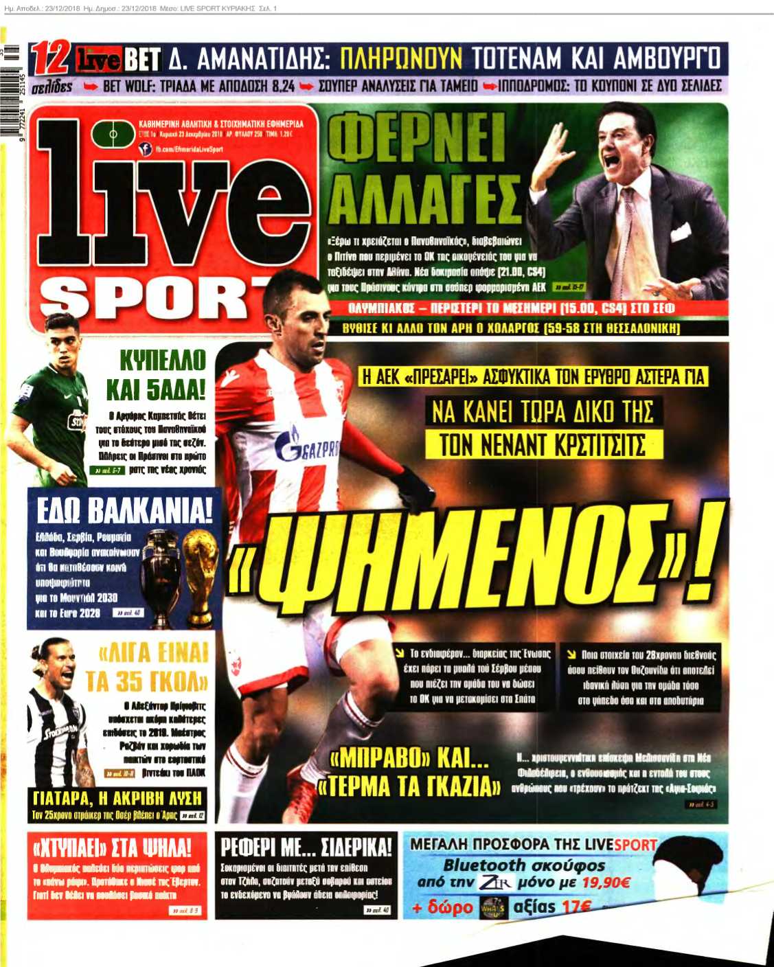 LIVE SPORT ΚΥΡΙΑΚΗΣ 23-12-2018