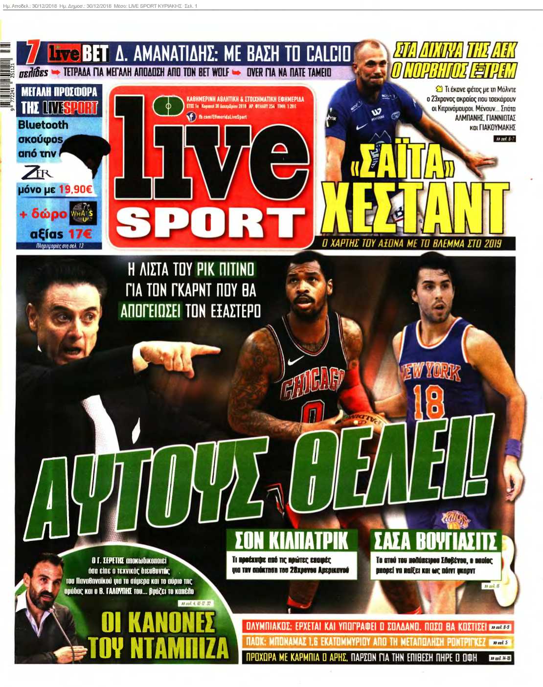LIVE SPORT ΚΥΡΙΑΚΗΣ 30-12-2018