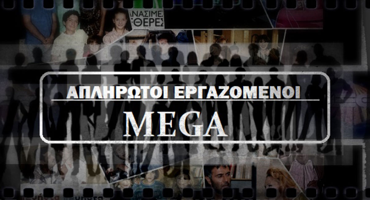 Απλήρωτοι εργαζόμενοι Mega: στην υπόθεση του Mega οι νόμοι δεν εφαρμόζονται