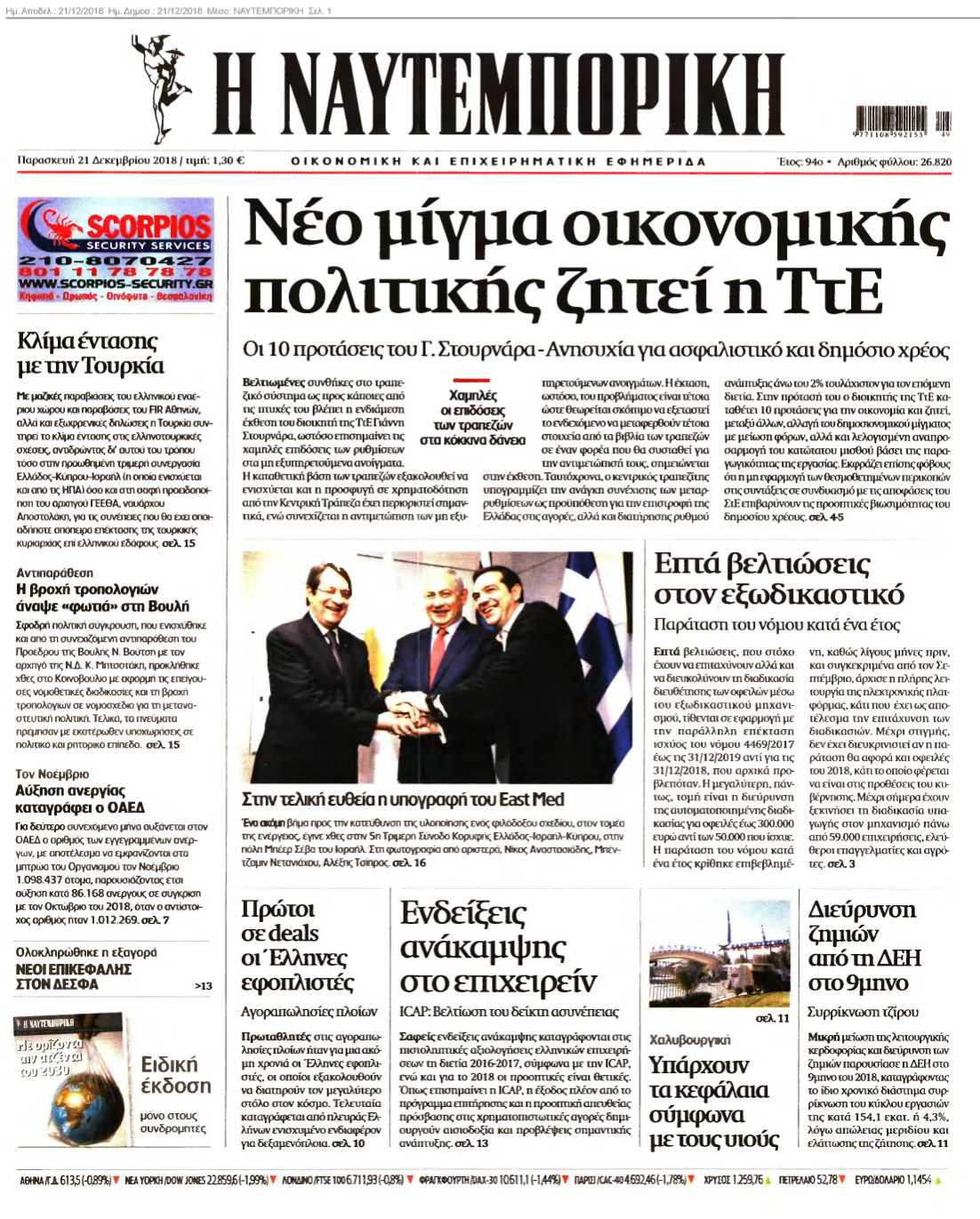 ΝΑΥΤΕΜΠΟΡΙΚΗ 21-12-2018