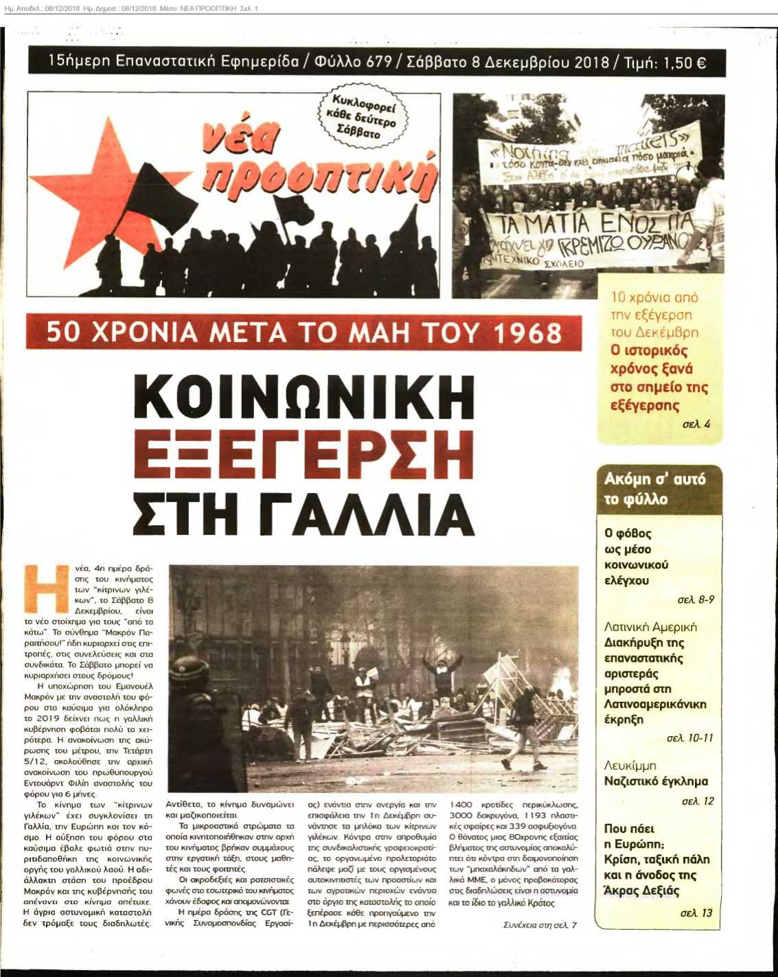 ΝΕΑ ΠΡΟΟΠΤΙΚΗ 08-12-2018