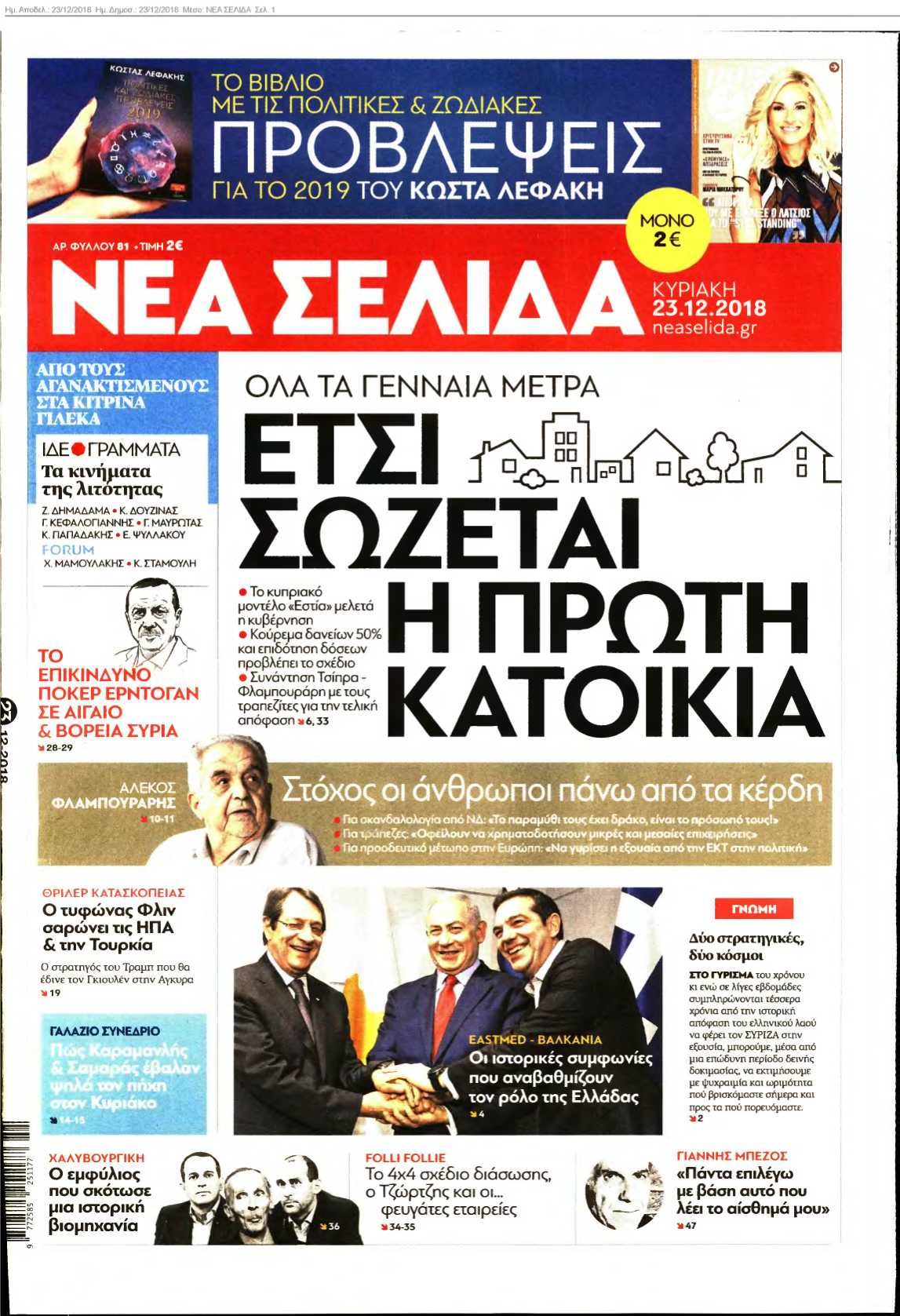 ΝΕΑ ΣΕΛΙΔΑ 23-12-2018