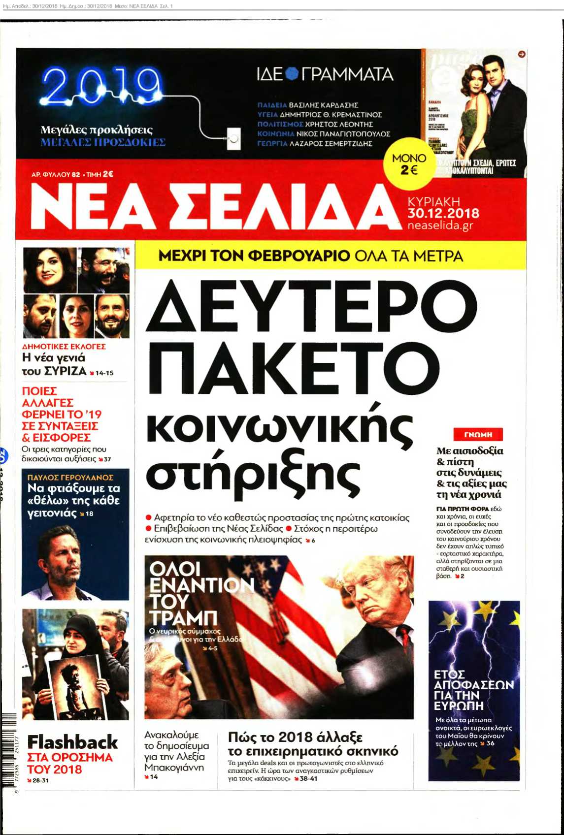 ΝΕΑ ΣΕΛΙΔΑ 30-12-2018