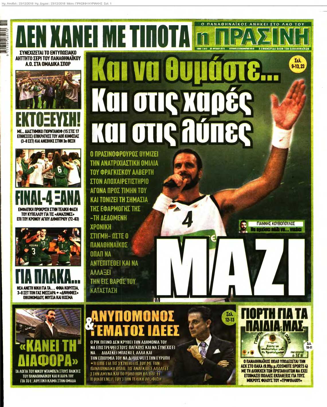 ΠΡΑΣΙΝΗ ΚΥΡΙΑΚΗΣ 23-12-2018