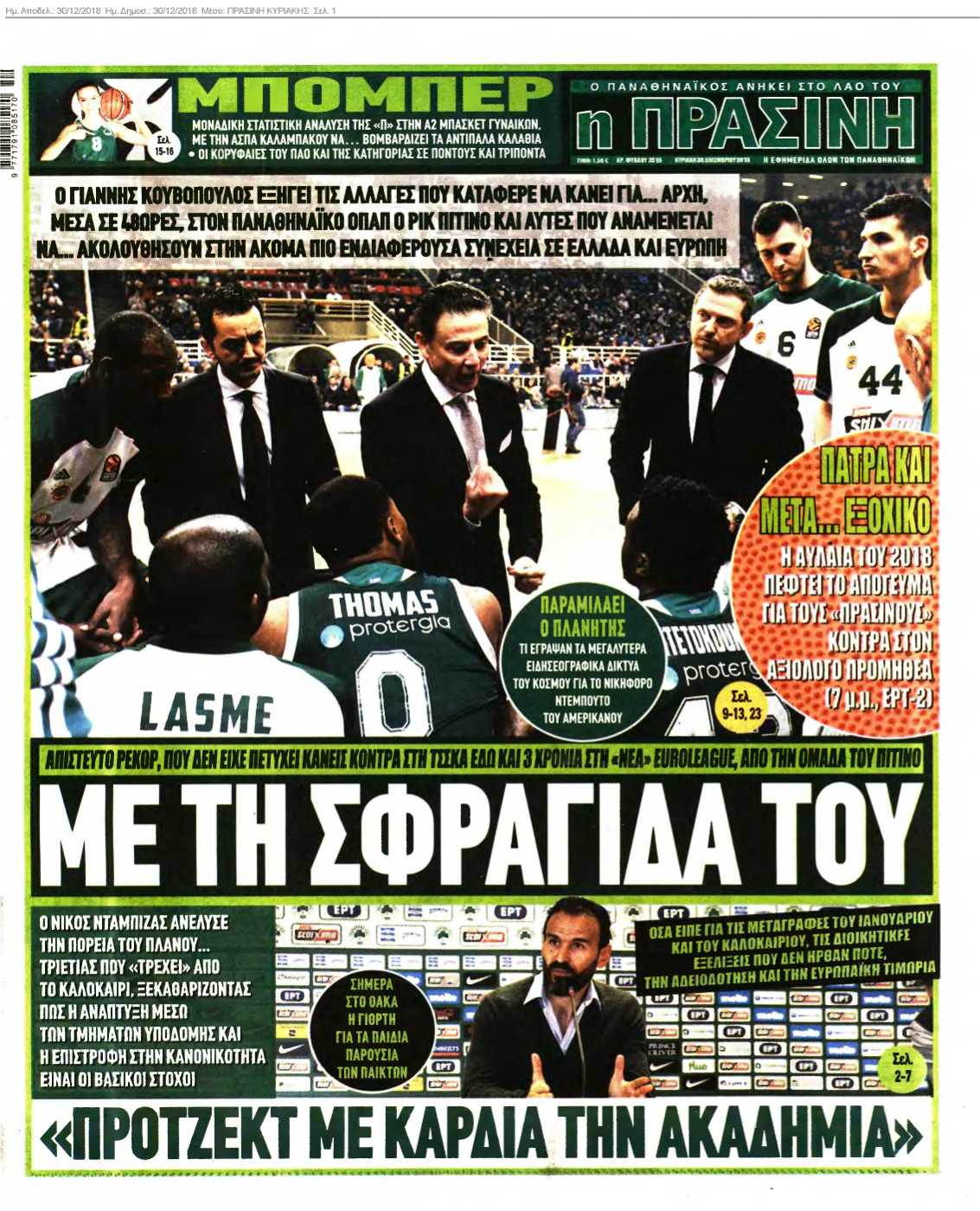 ΠΡΑΣΙΝΗ ΚΥΡΙΑΚΗΣ 30-12-2018