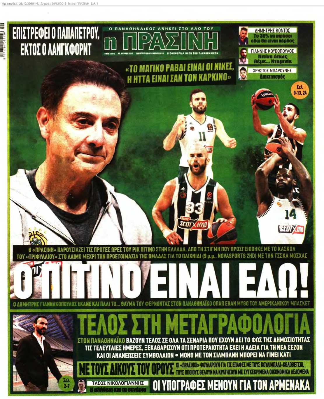 ΠΡΑΣΙΝΗ 28-12-2018