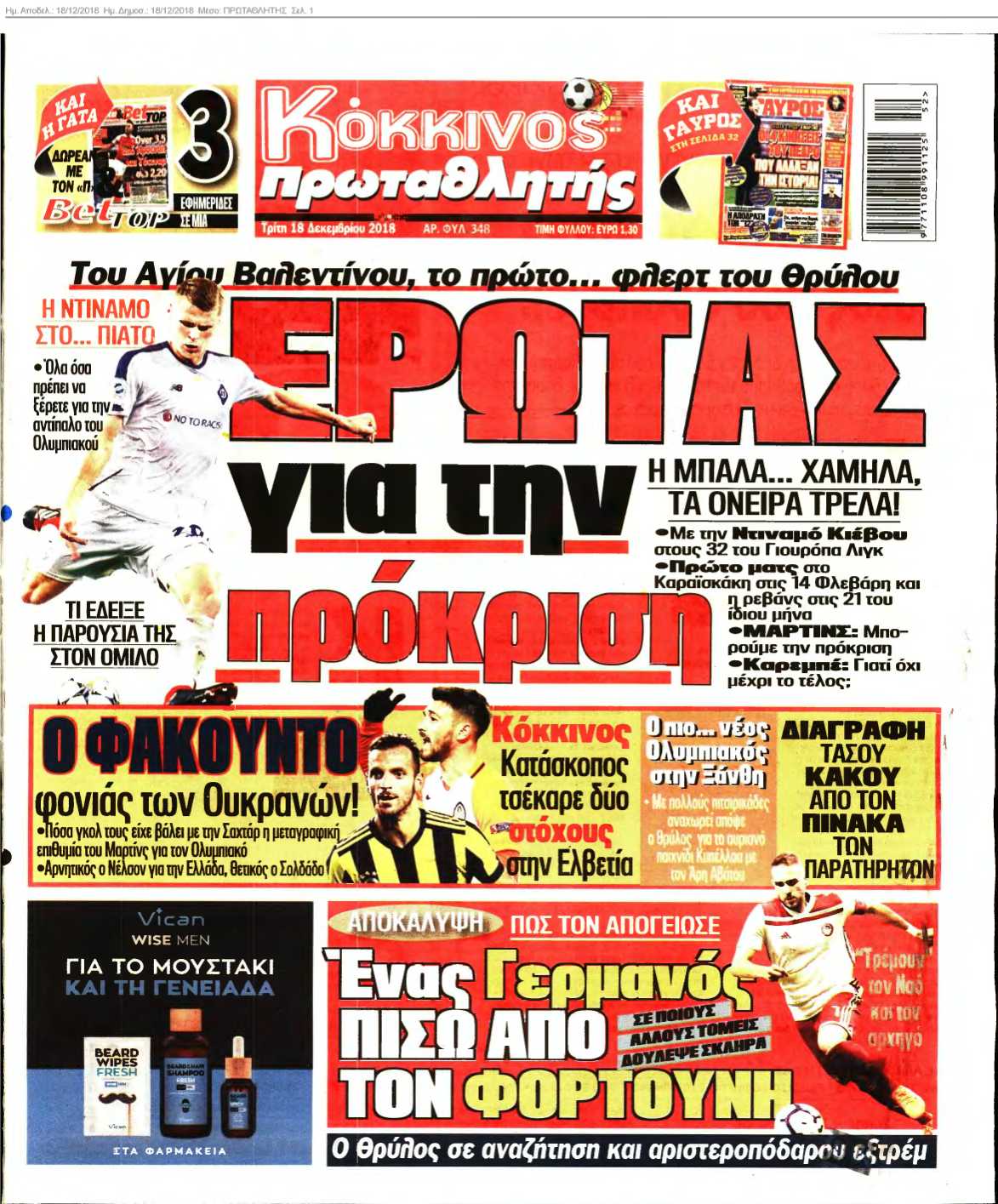 ΠΡΩΤΑΘΛΗΤΗΣ 18-12-2018
