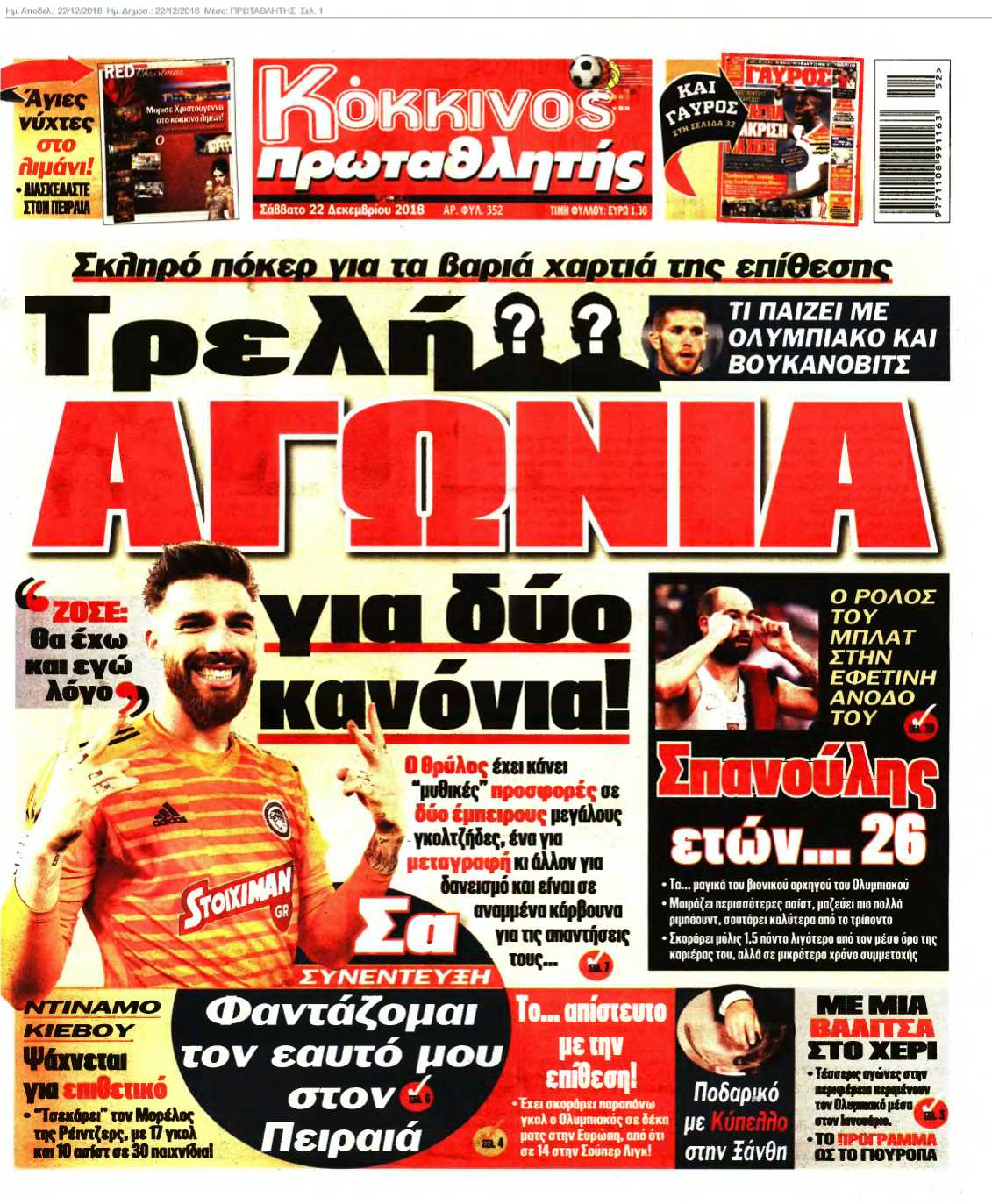 ΠΡΩΤΑΘΛΗΤΗΣ 22-12-2018