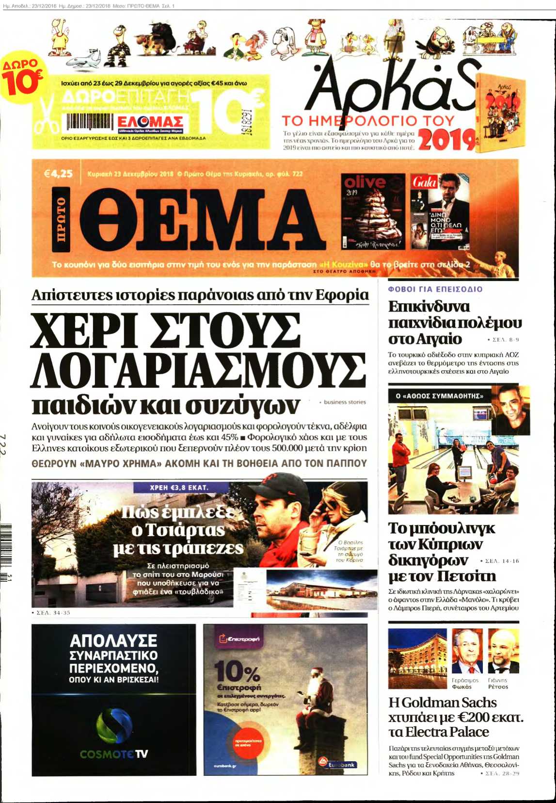 ΠΡΩΤΟ ΘΕΜΑ 23-12-2018