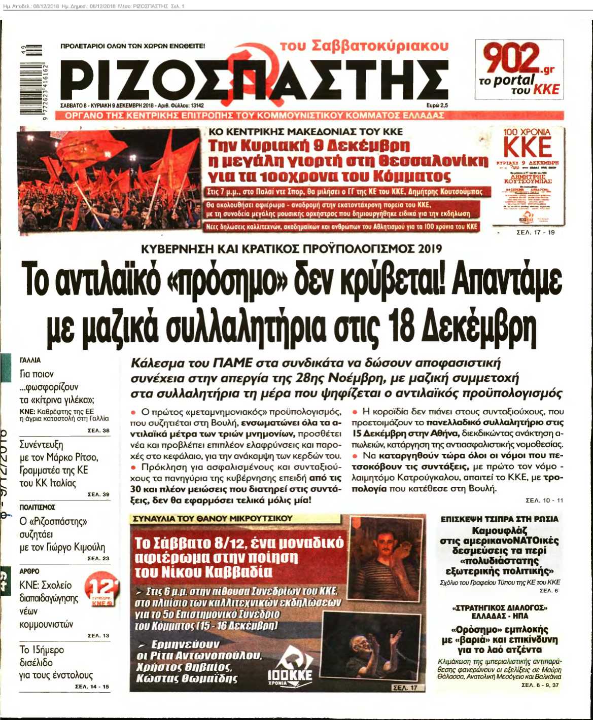 ΡΙΖΟΣΠΑΣΤΗΣ 08-12-2018