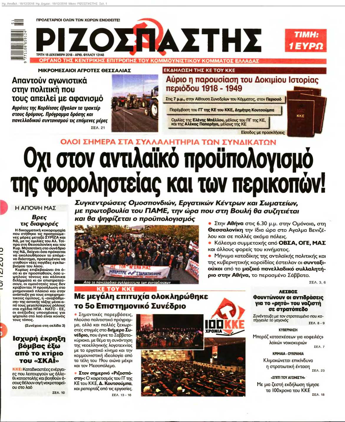 ΡΙΖΟΣΠΑΣΤΗΣ 18-12-2018