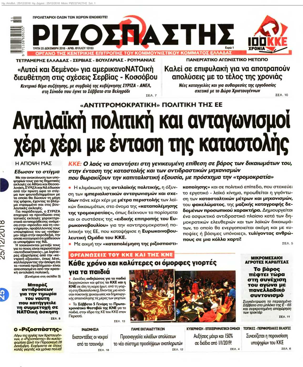 ΡΙΖΟΣΠΑΣΤΗΣ 25-12-2018