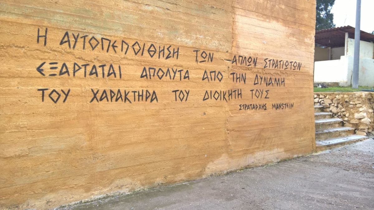 Έγραψαν φράση ναζιστή έξω από στρατόπεδο στη Λέσβο – Η καταγγελία και η ερώτηση στη Βουλή [pic]