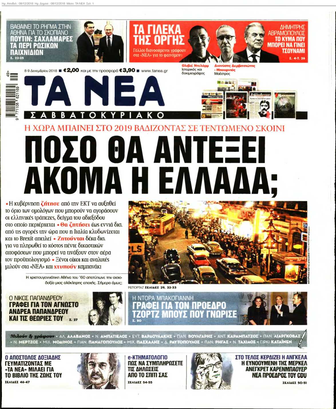 ΤΑ ΝΕΑ 08-12-2018